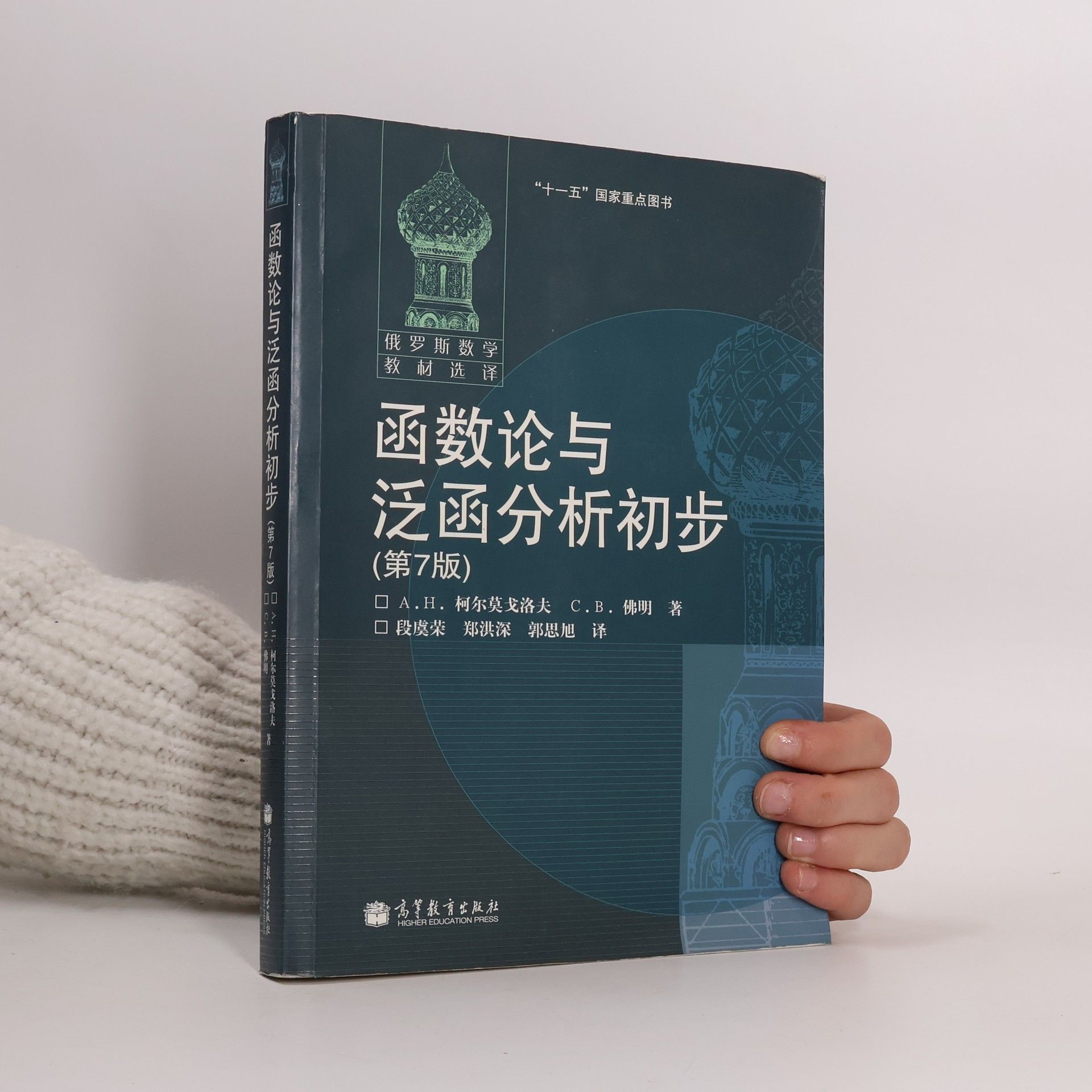 A.H. 柯尔莫戈洛夫 俄罗斯数学教材选译: 函数论与泛函分析初步