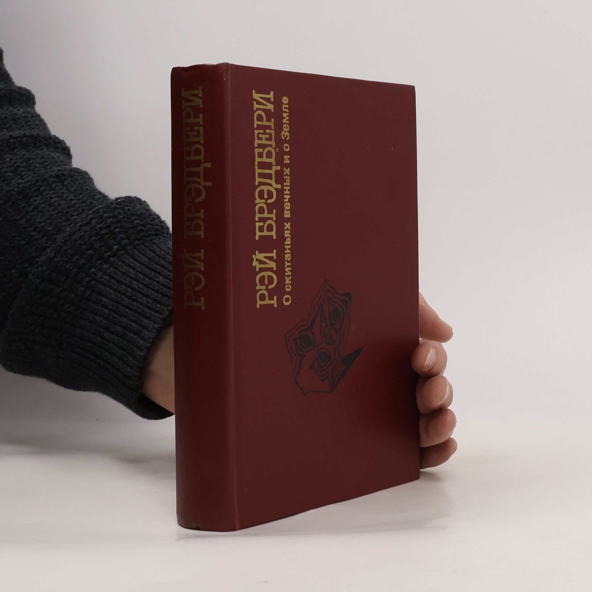 Ray Bradbury О скитаньях вечных и о Земле