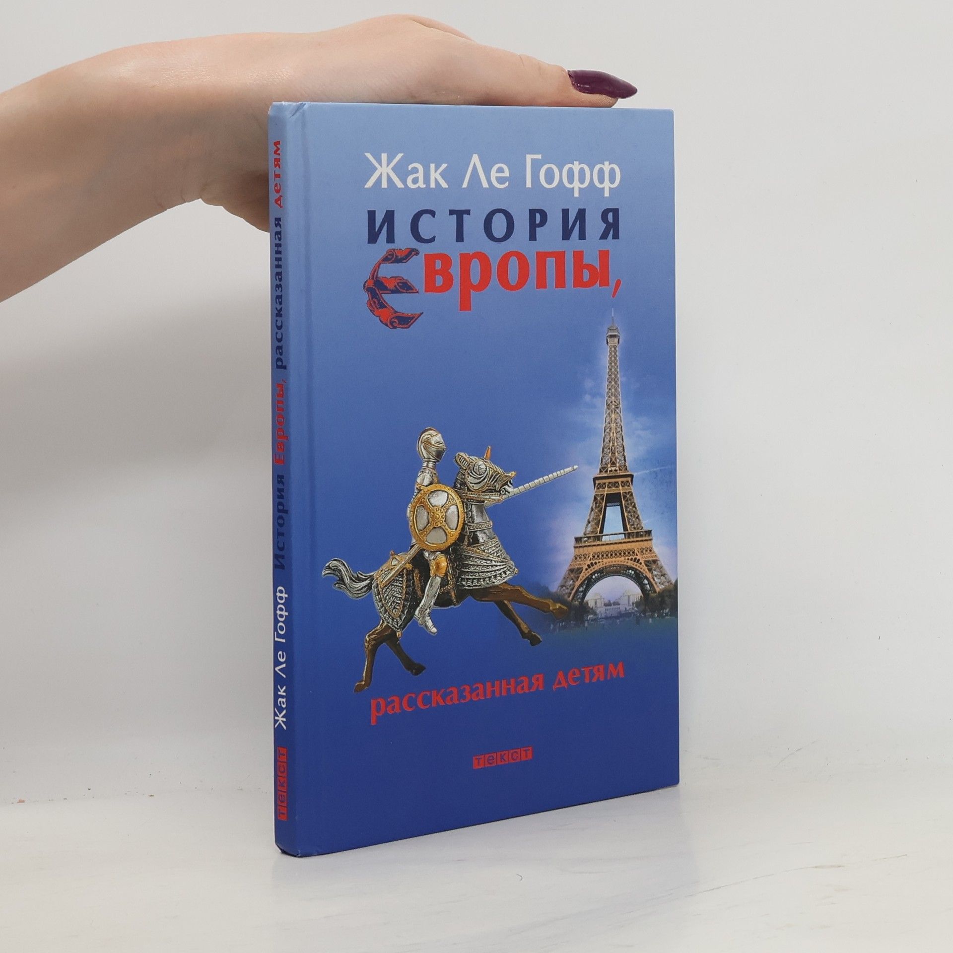 Jacques Le Goff История Европы, рассказанная детям