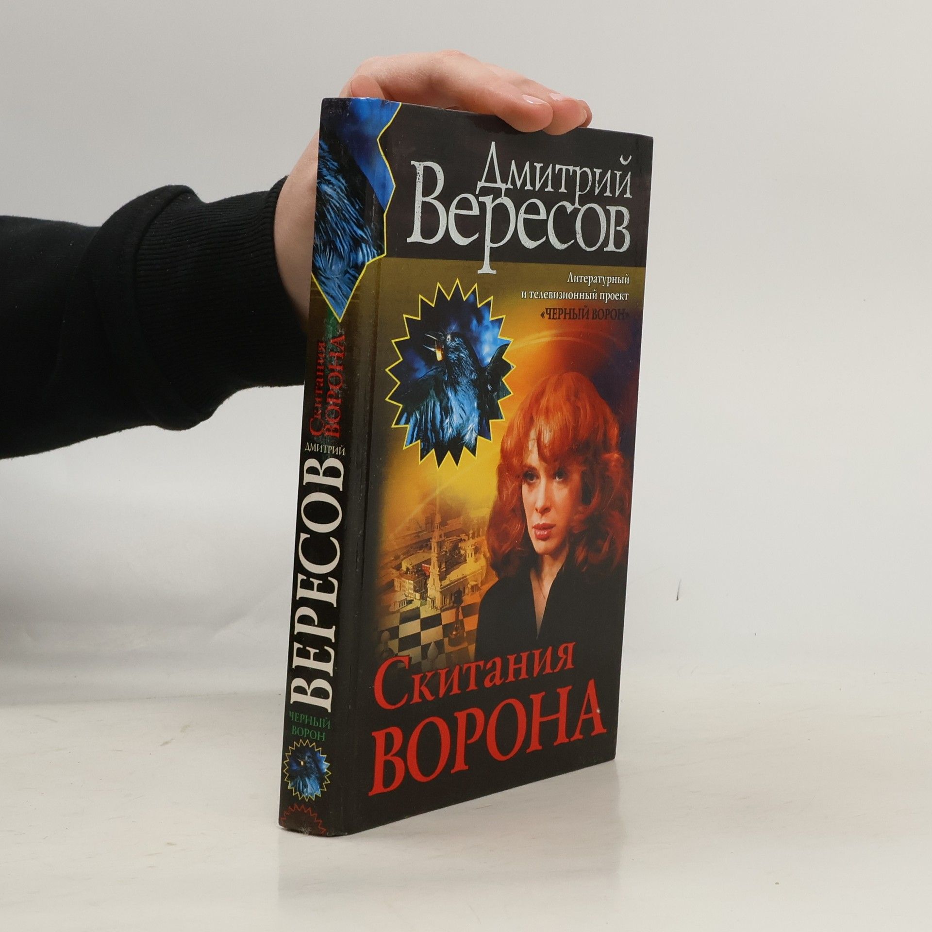 Скитания ворона