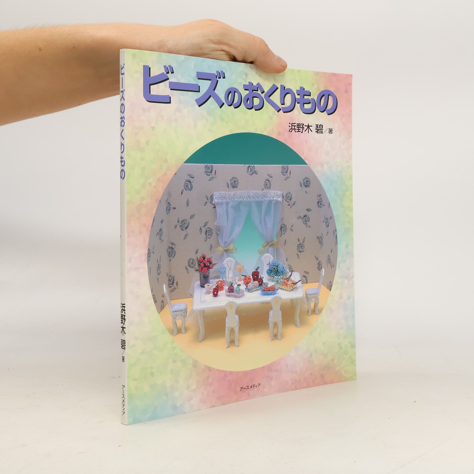 浜野木 碧 ビーズのおくりもの