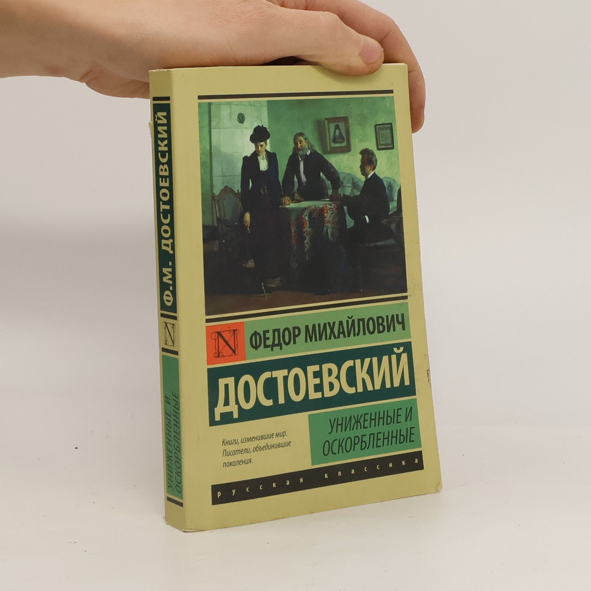 Fjodor Michajlovič Dostojevskij Униженные и оскорбленные