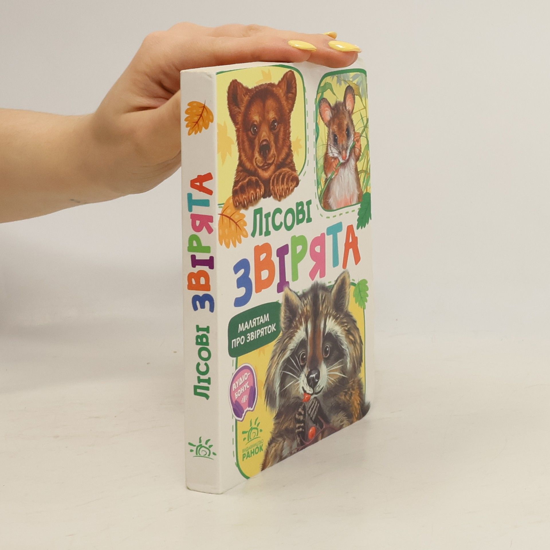 Г.М Меламед Лісові звірята