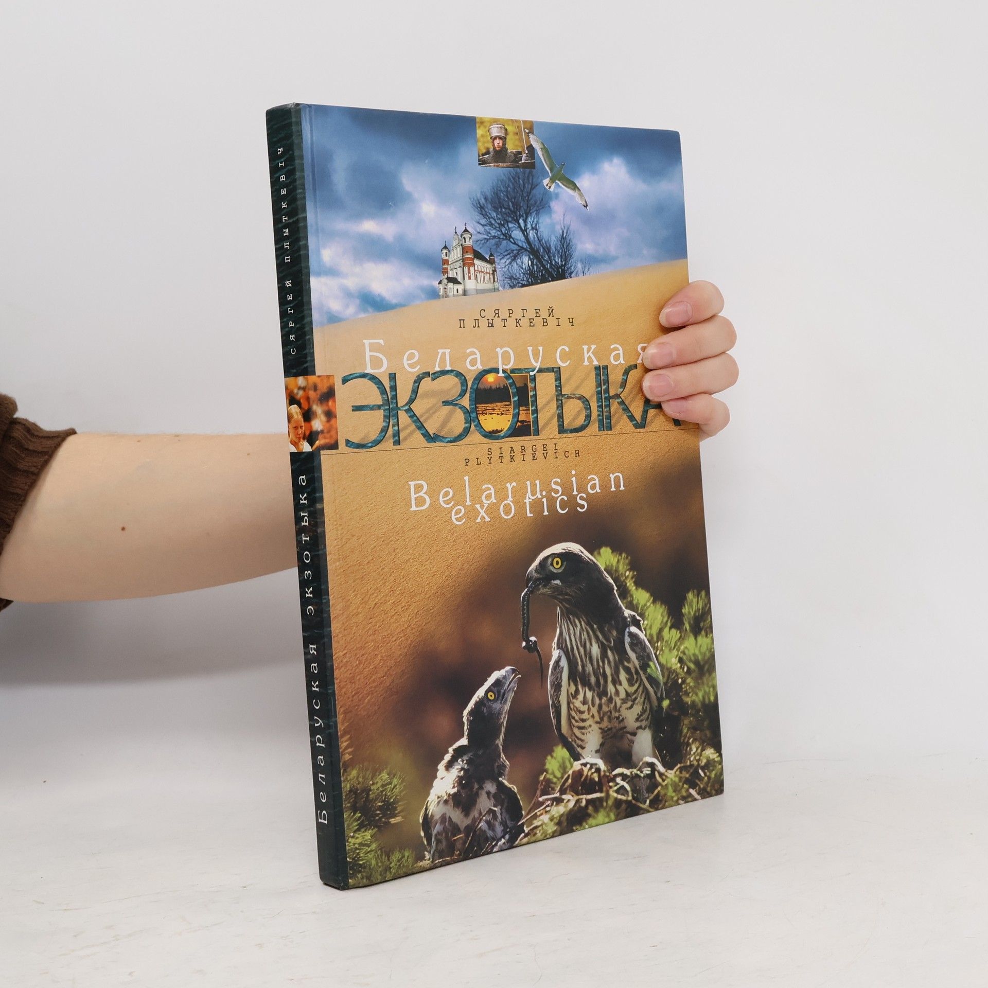 Сяргей Плыткевіч Belaruskaja ėkzotyka