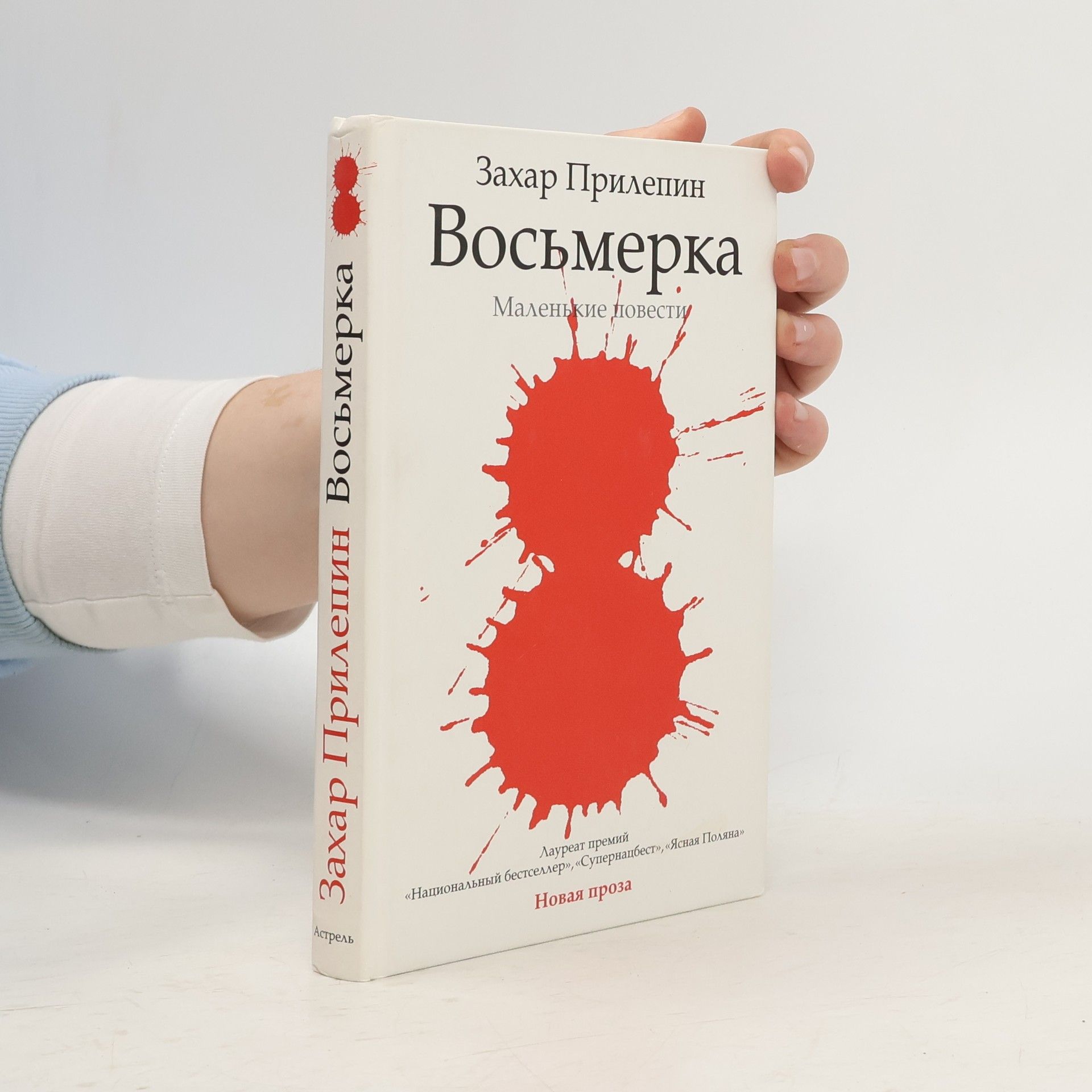 Захар Прилепин Восьмерка