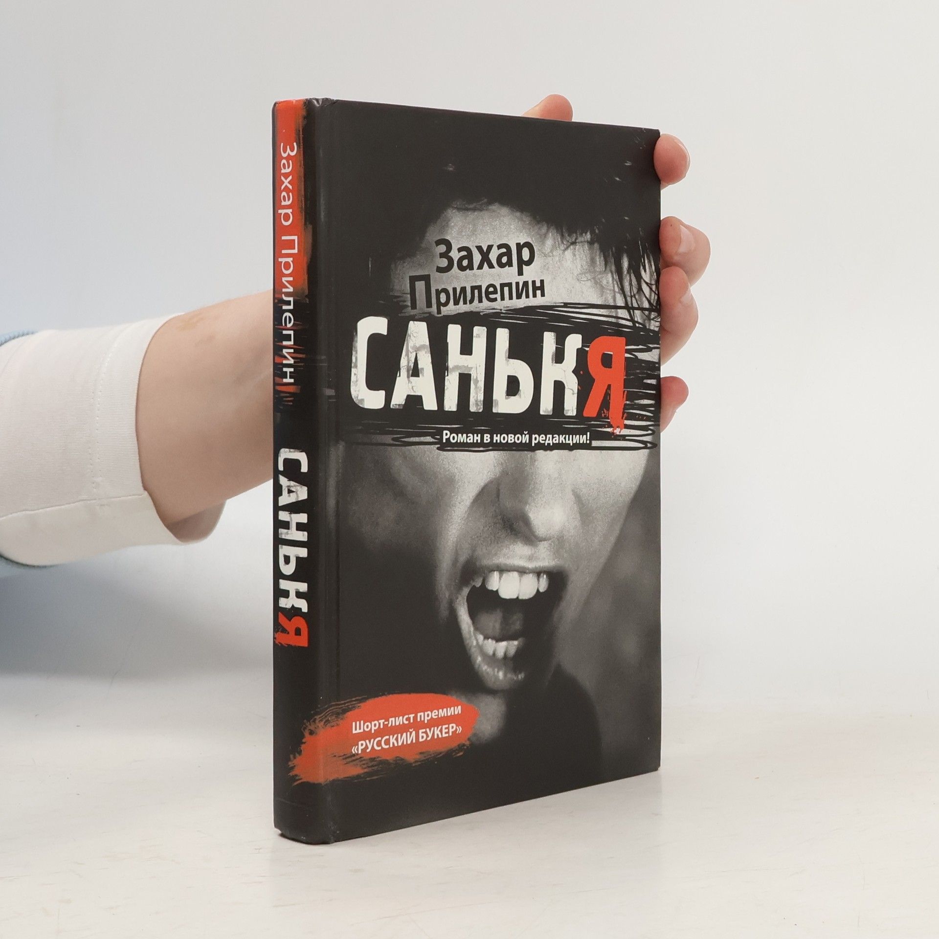 Захар Прилепин Санькя