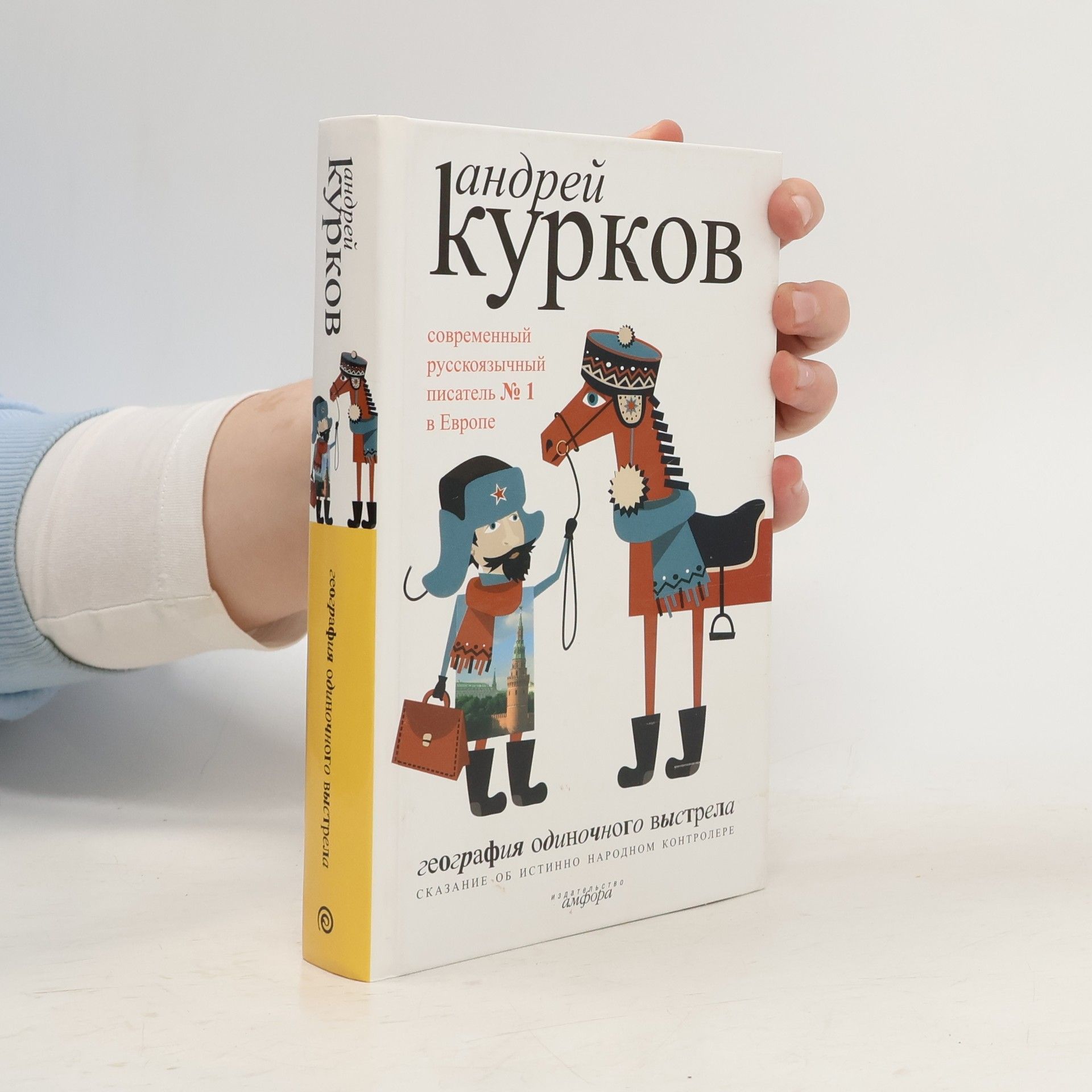 Andrey Kurkov География одиночного выстрела