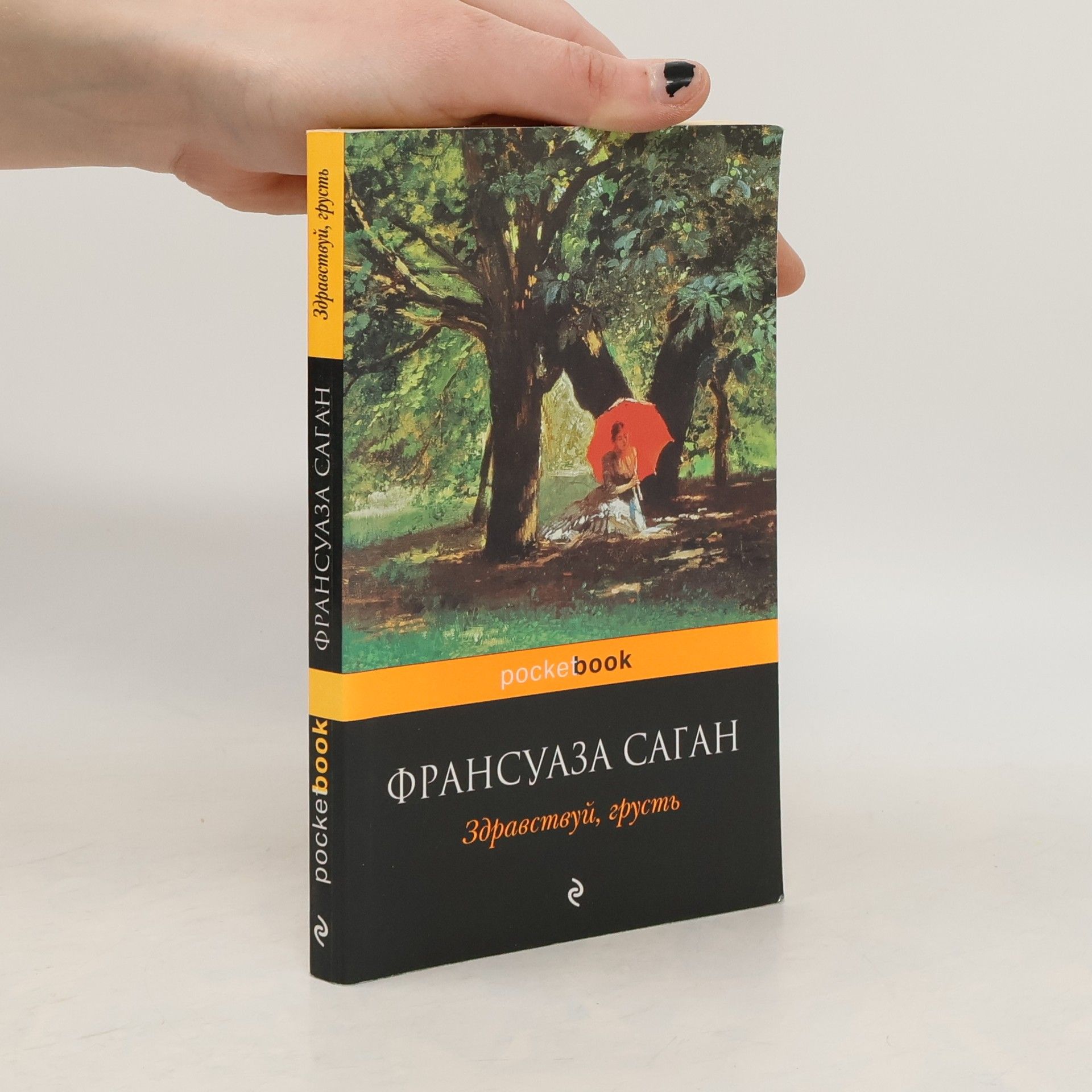 Françoise Sagan Здравствуй, грусть