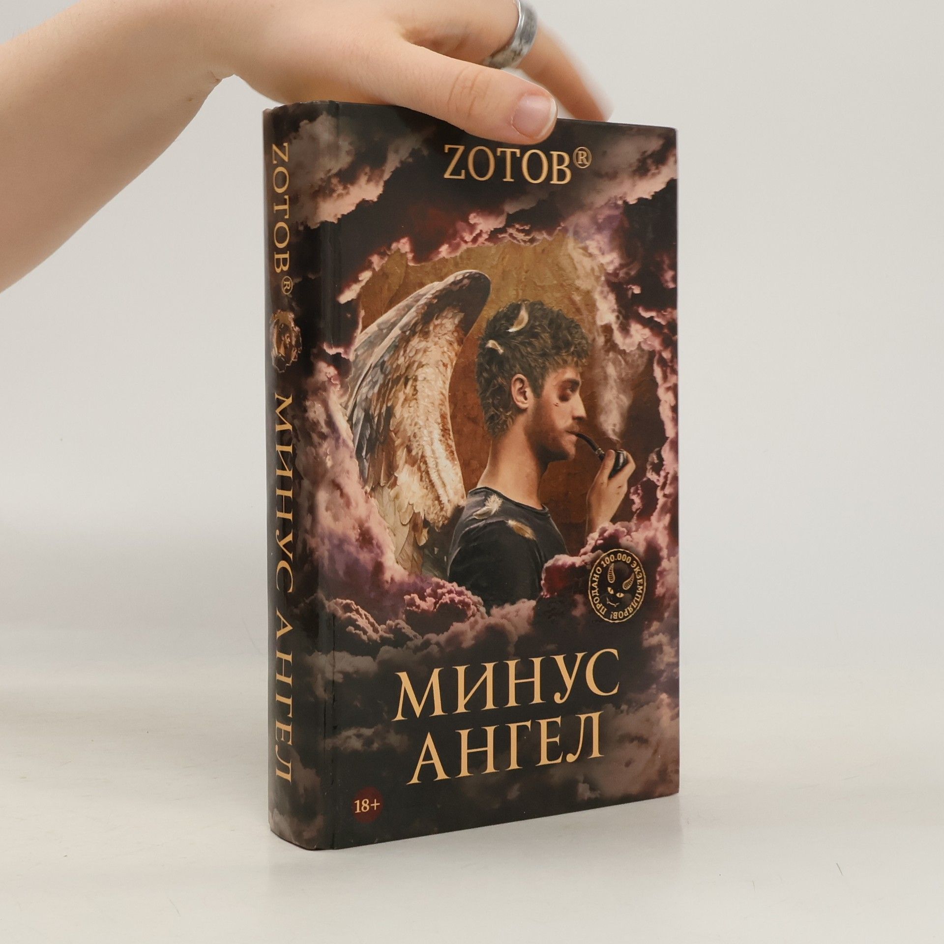 Г. А Зотов Минус ангел
