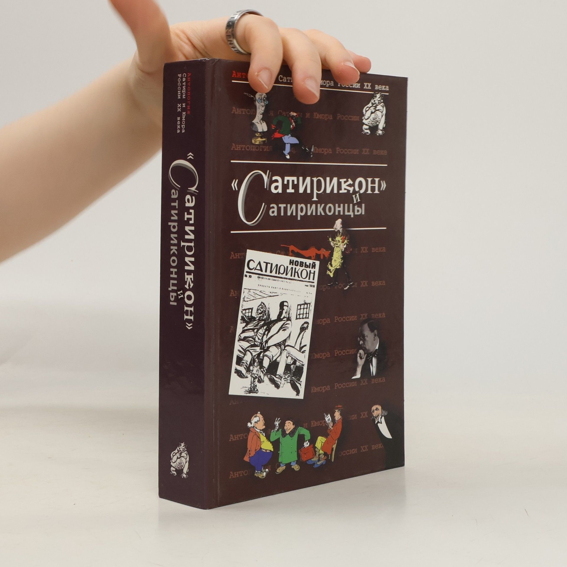 Kolektív autorov "Сатирикон" и сатириконцы