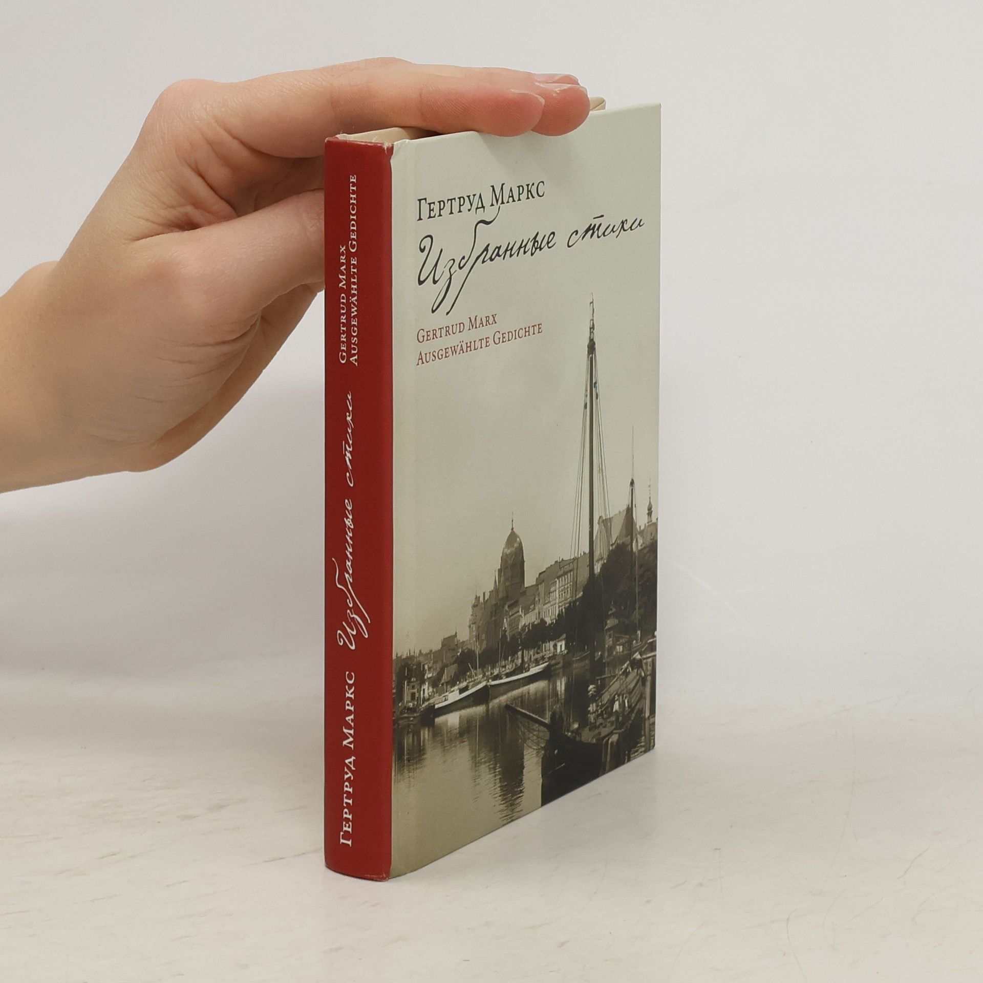 Gertrud Marx Избранные стихи. Ausgewählte Gedichte
