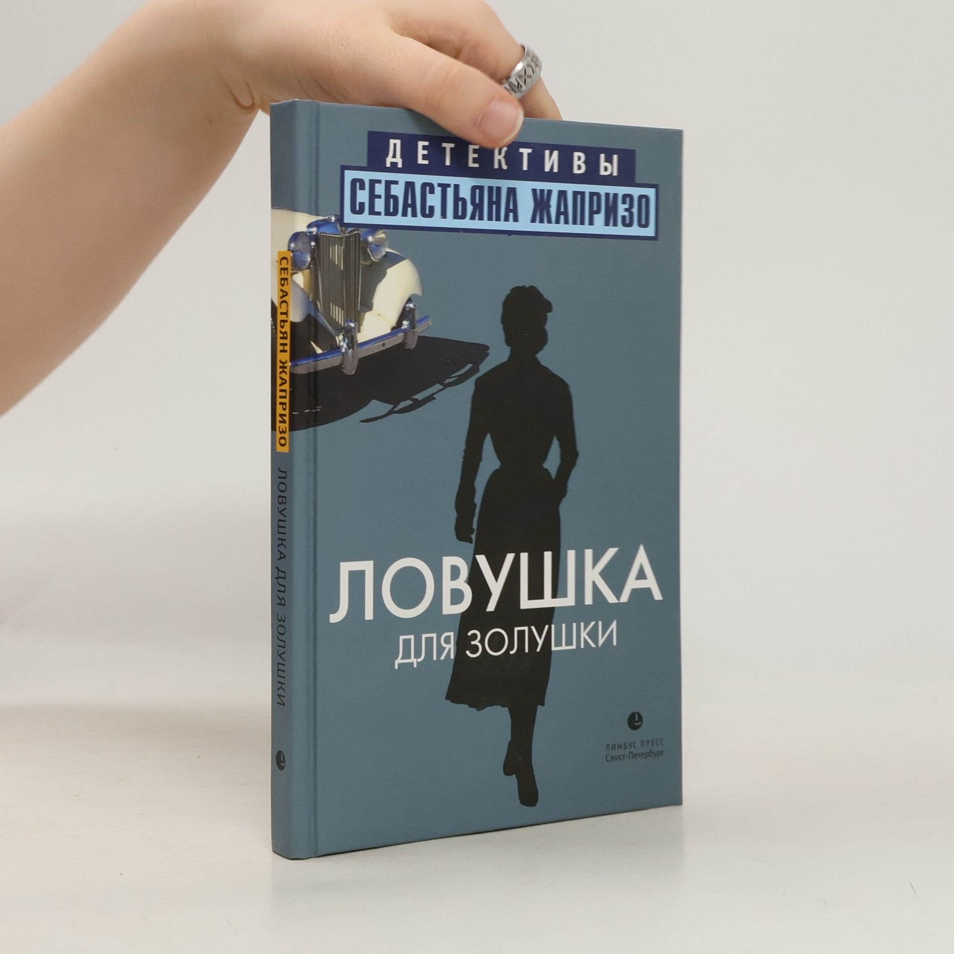 Себастьян Жапризо Ловушка для Золушки