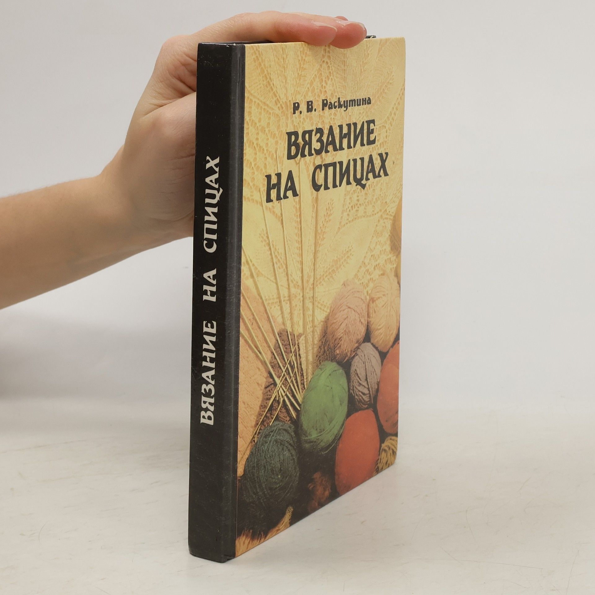 Р. В. Раскутина Вязание на спицах