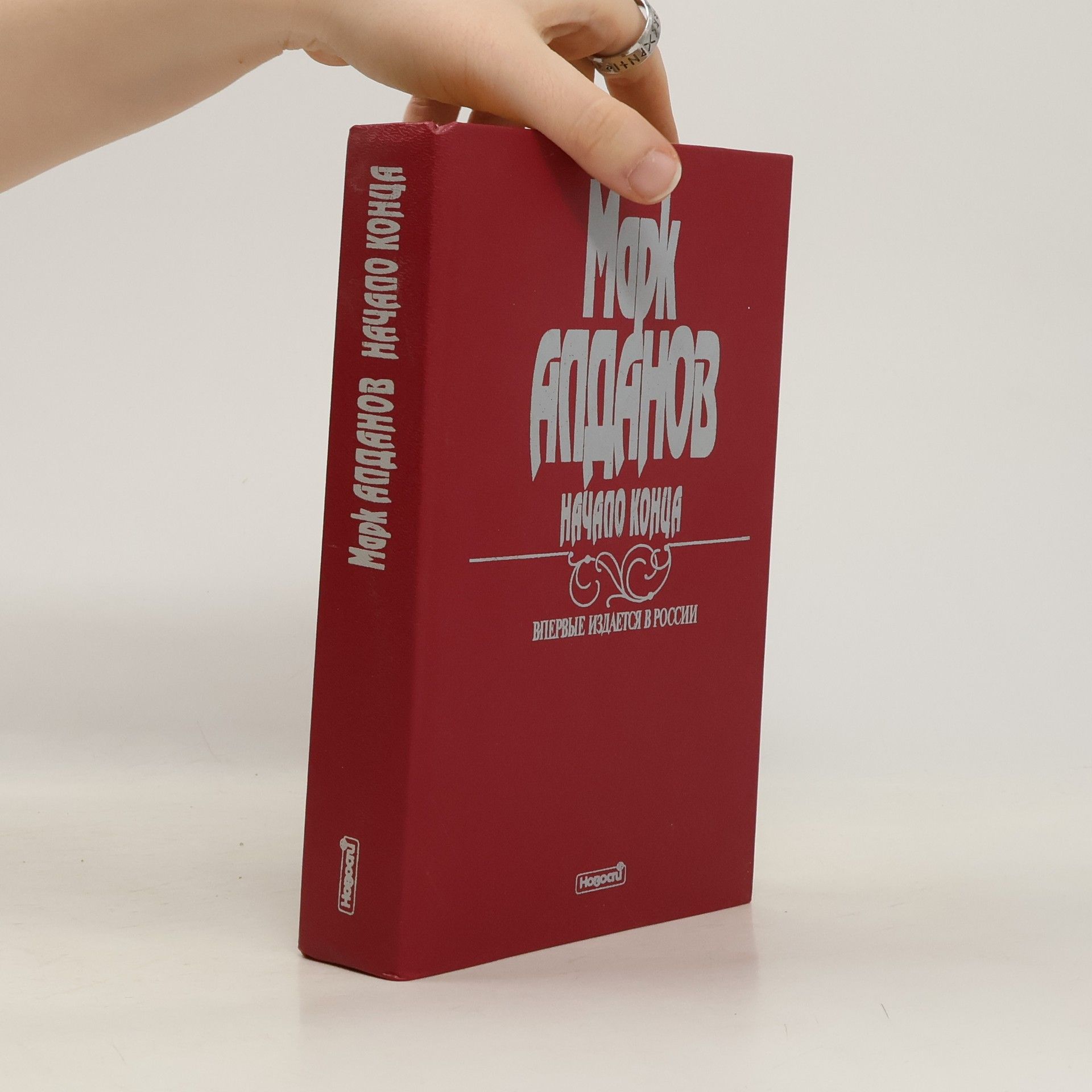 Mark Aleksandrovič Aldanov Начало конца