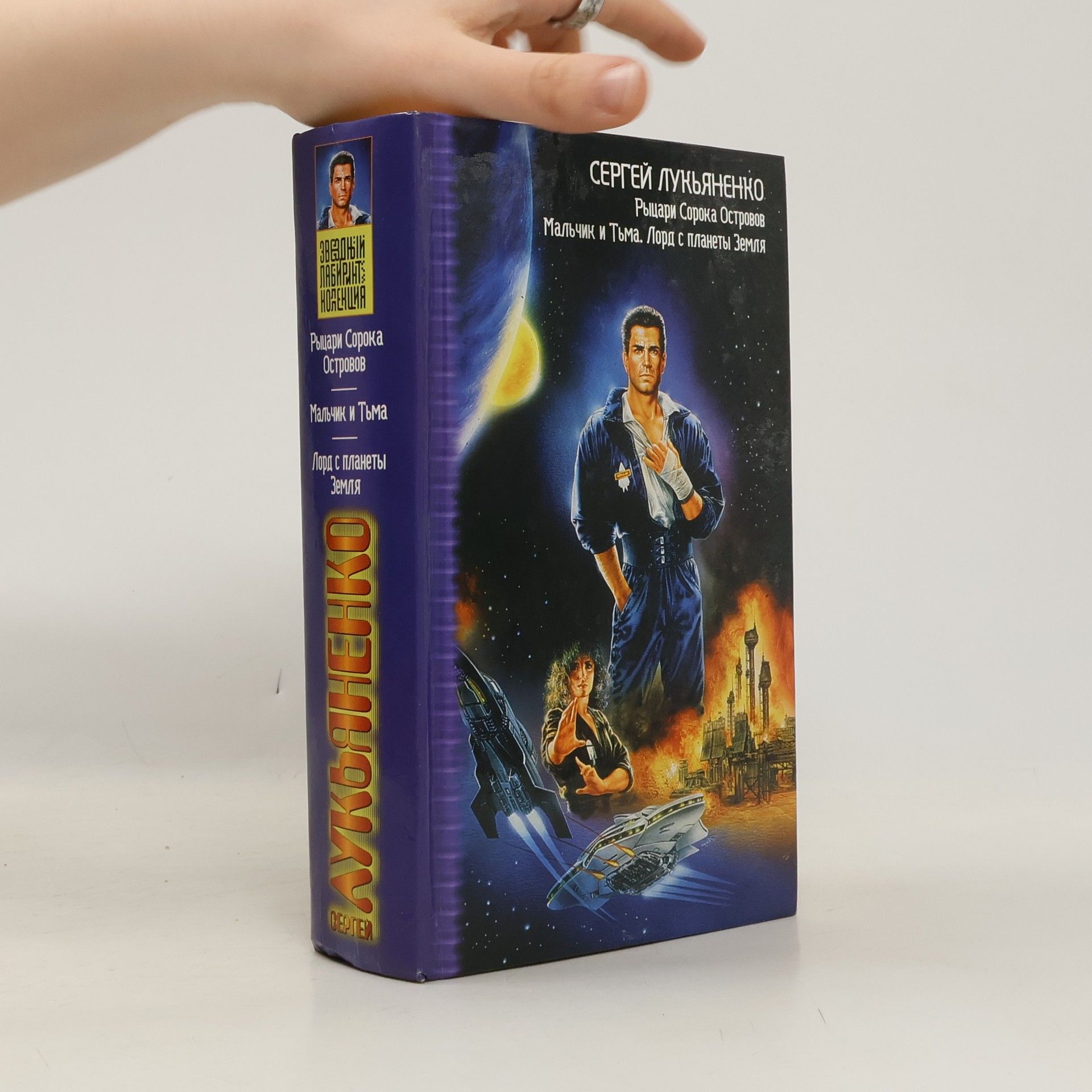 Сергей Васильевич Лукьяненко Звездный лабиринт: Рыцари Сорока Островов. Мальчик и Тьма. Лорд с планеты Земля