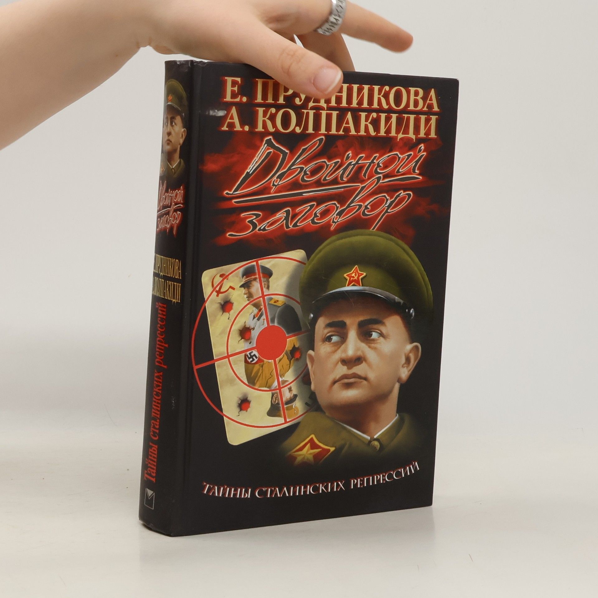 Елена Прудникова Двойной заговор