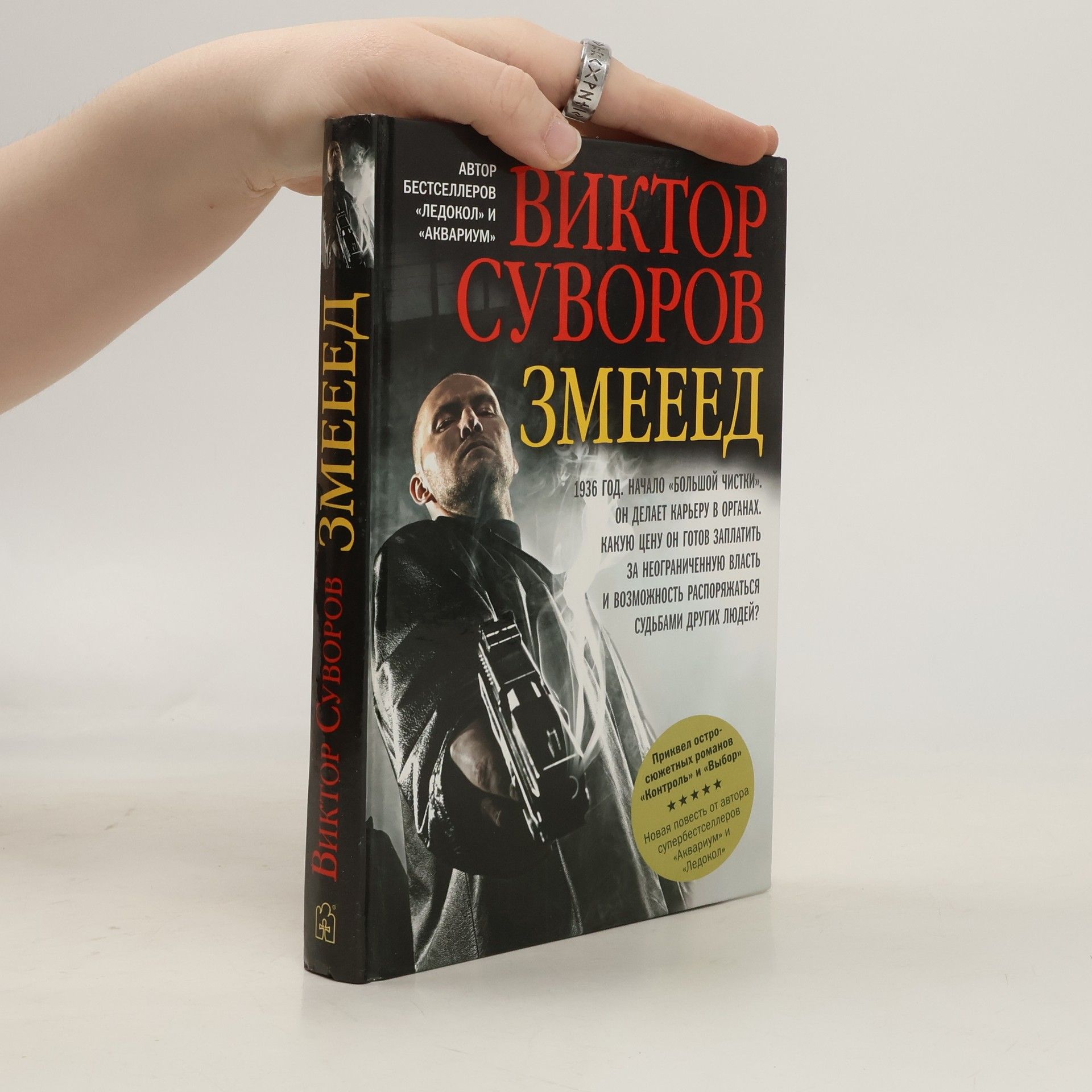 Виктор Суворов Змееед