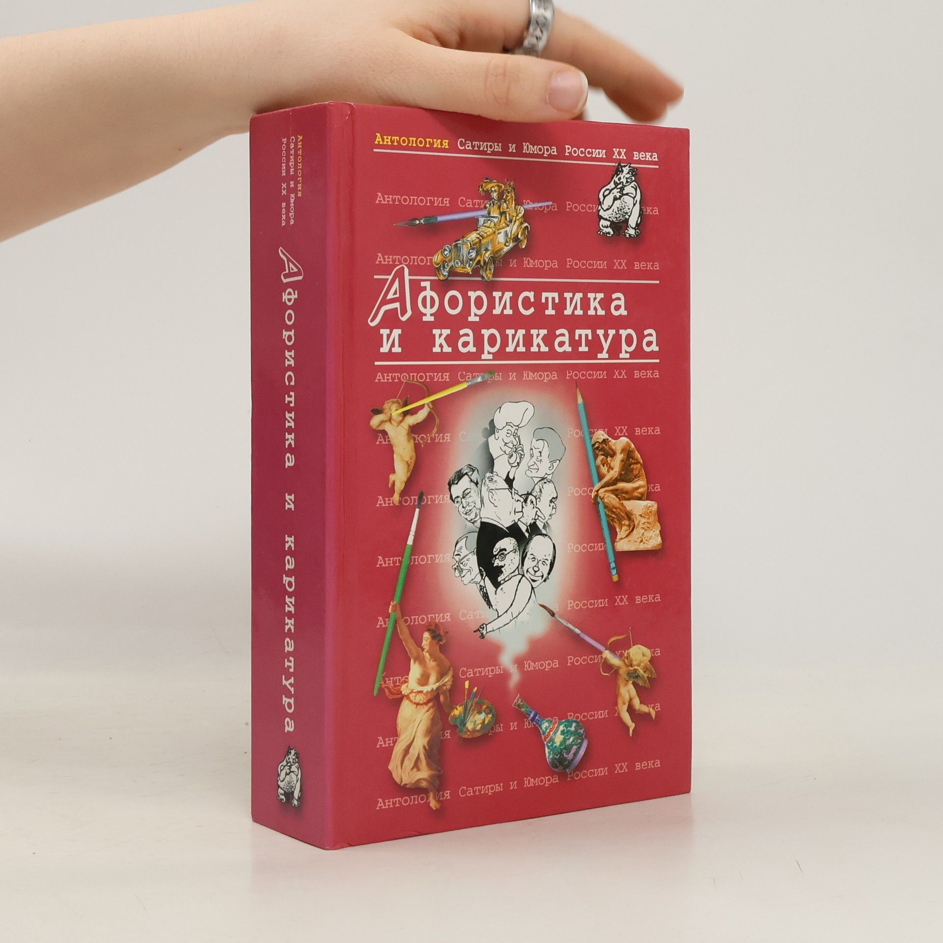 Yurij Kushak Антология Сатиры и Юмора России ХХ века - 24: Афористика и карикатура