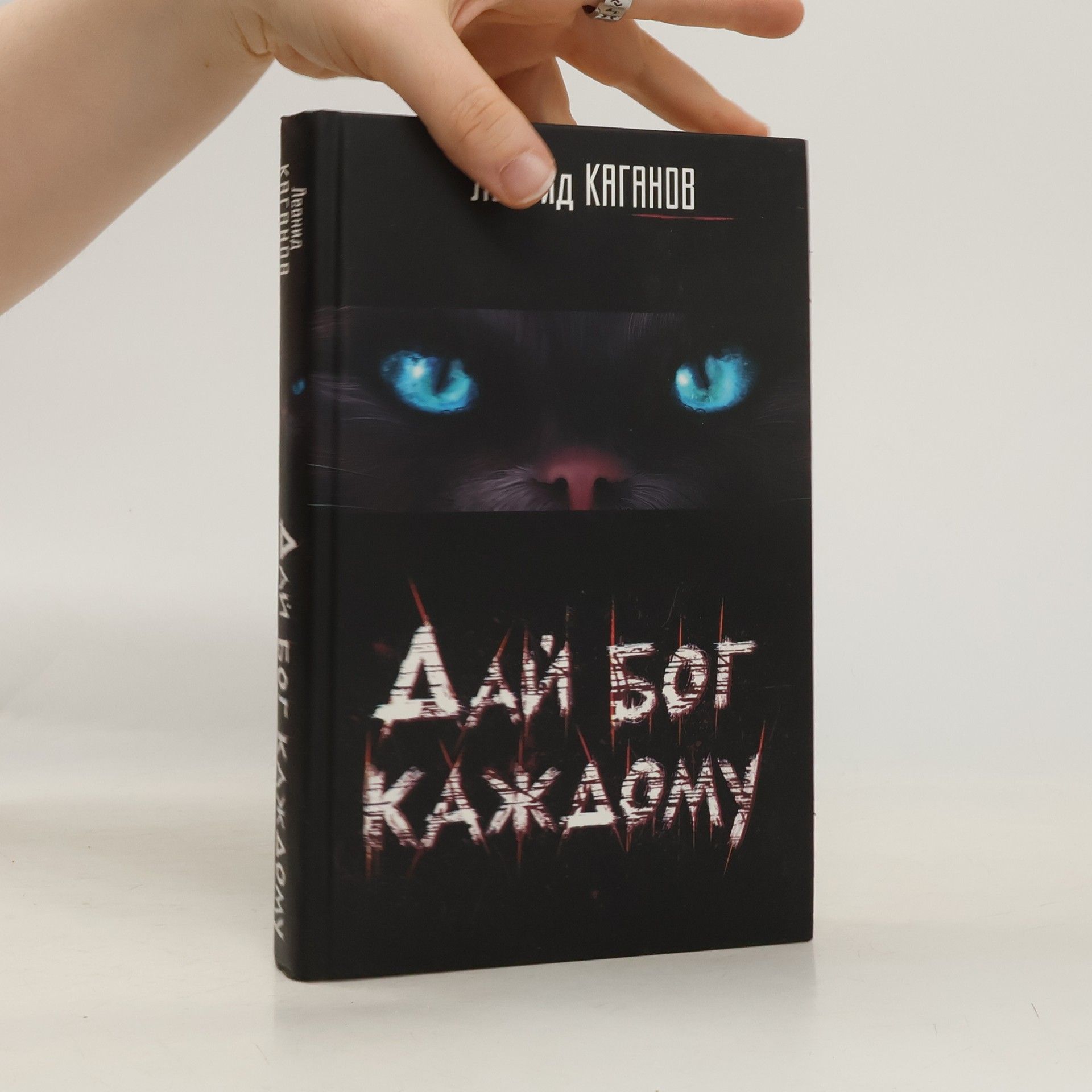 Леонид Каганов Дай бог каждому