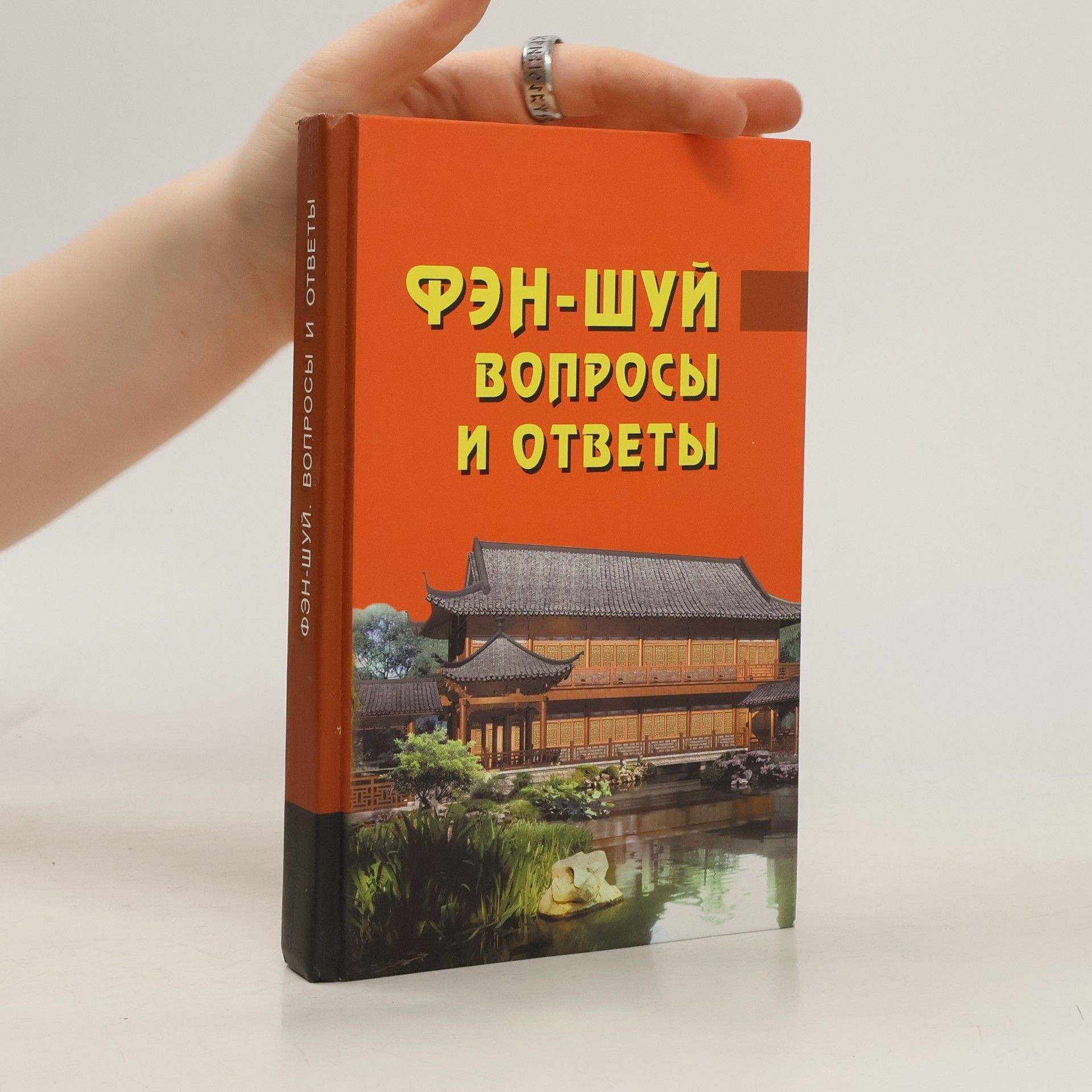 Ван Дур Син Фэн-шуй. Вопросы и ответы