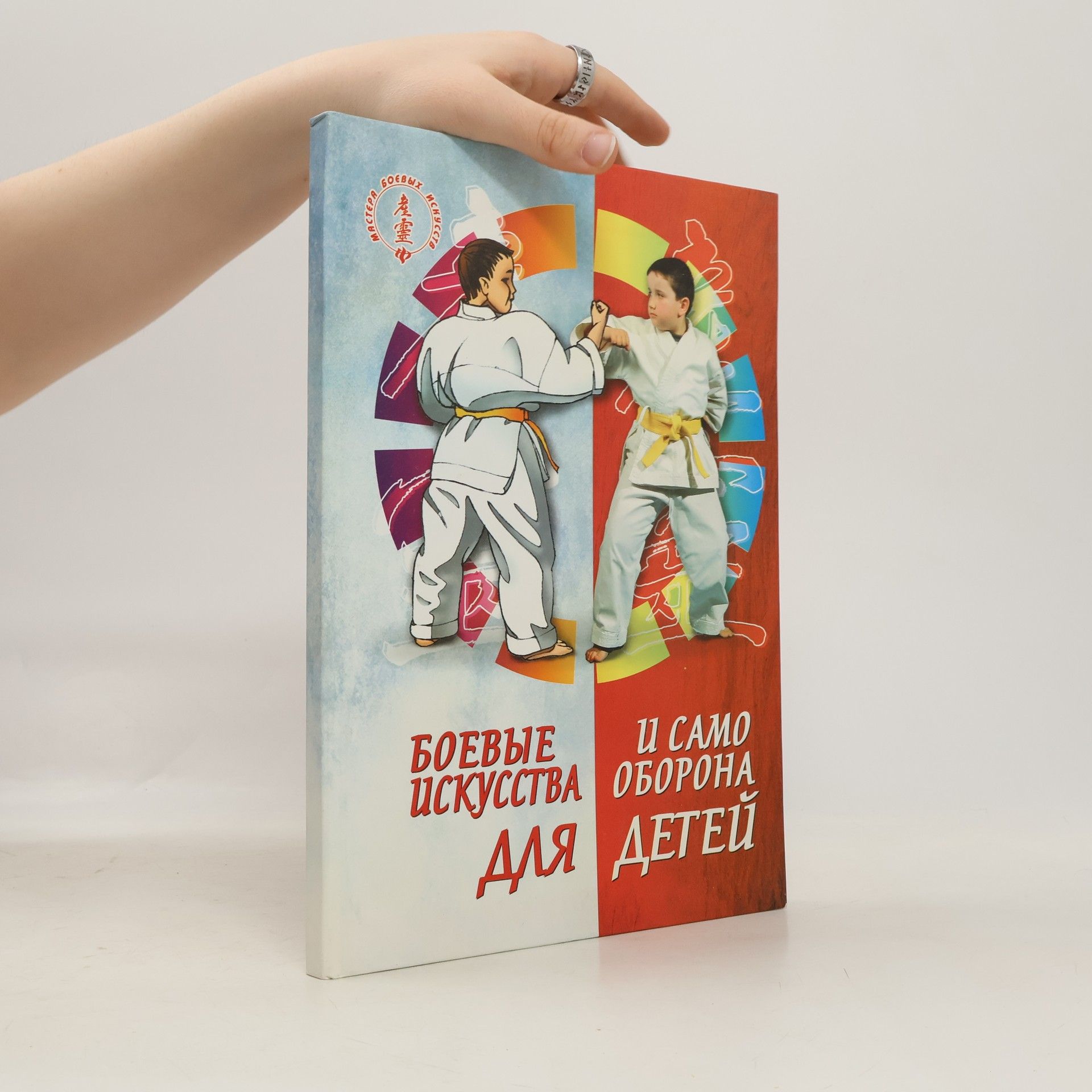 Autores varios Боевые искусства и самооборона для детей