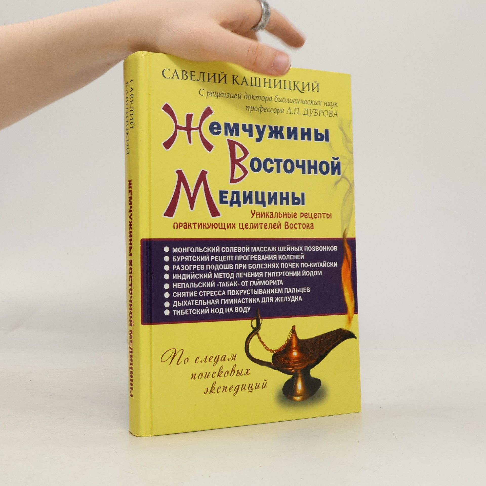 Савелий Кашницкий Жемчужины восточной медицины