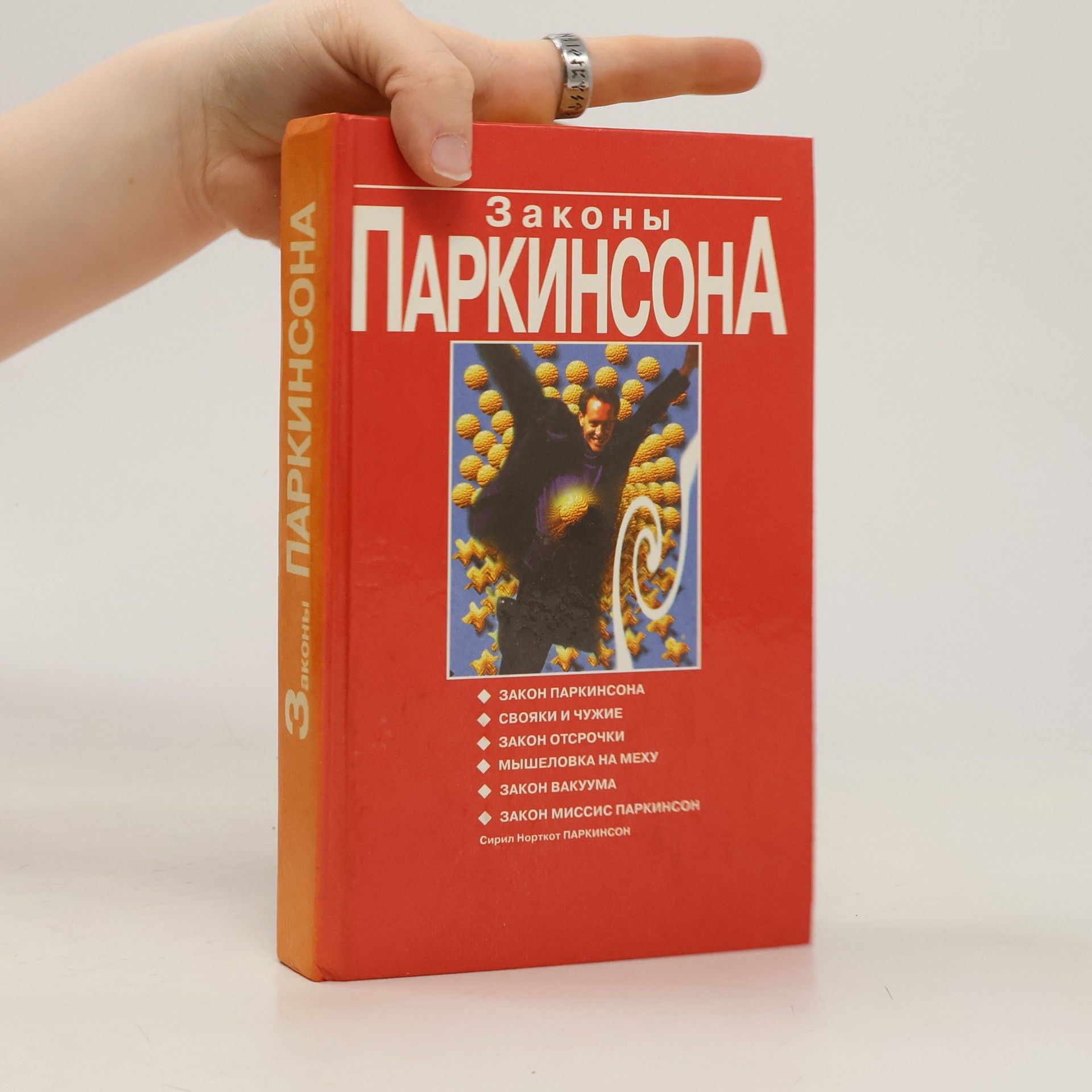 C. Northcote Parkinson Законы Паркинсона