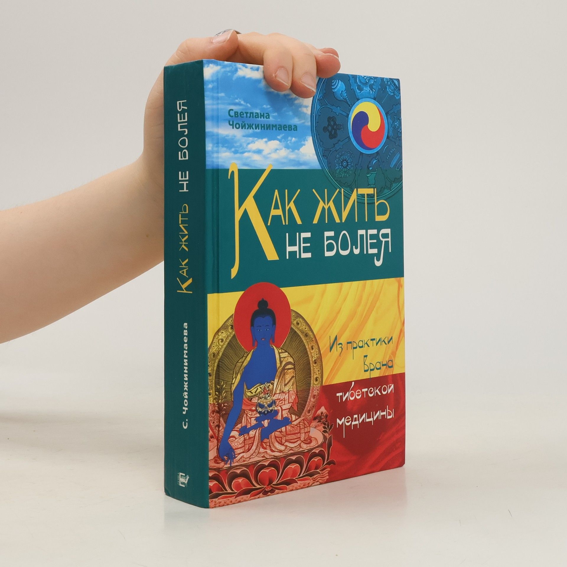 Светлана Чойжинимаева Как жить не болея