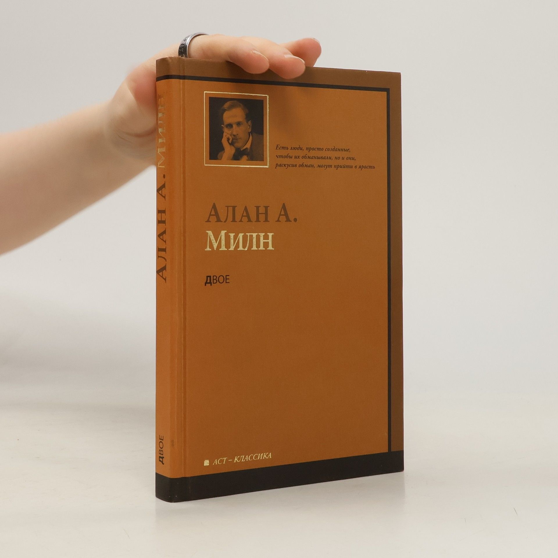Alan Alexander Milne Двое