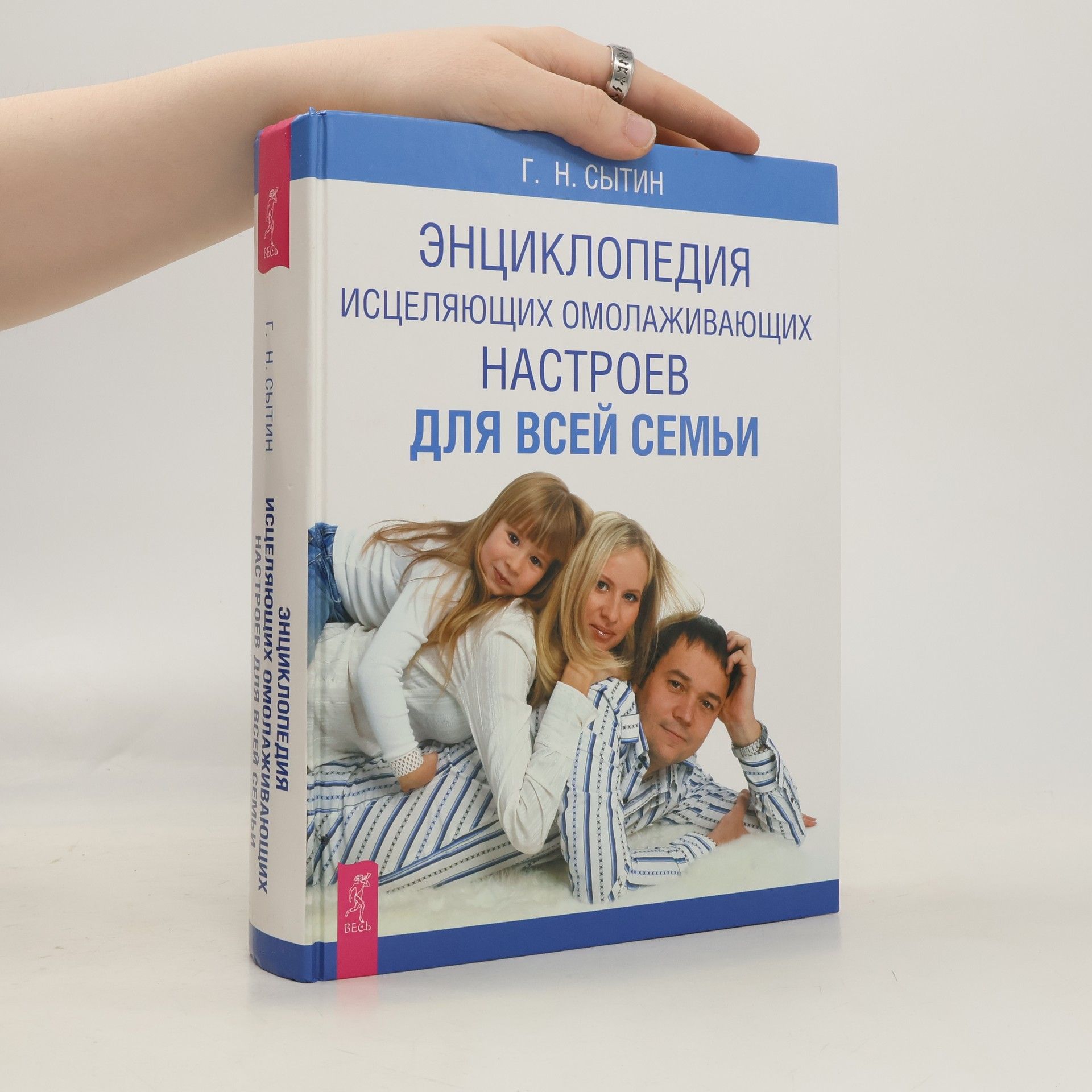 Георгий Николаевич Сытин Энциклопедия исцеляющих омолаживающих настроев для всей семьи