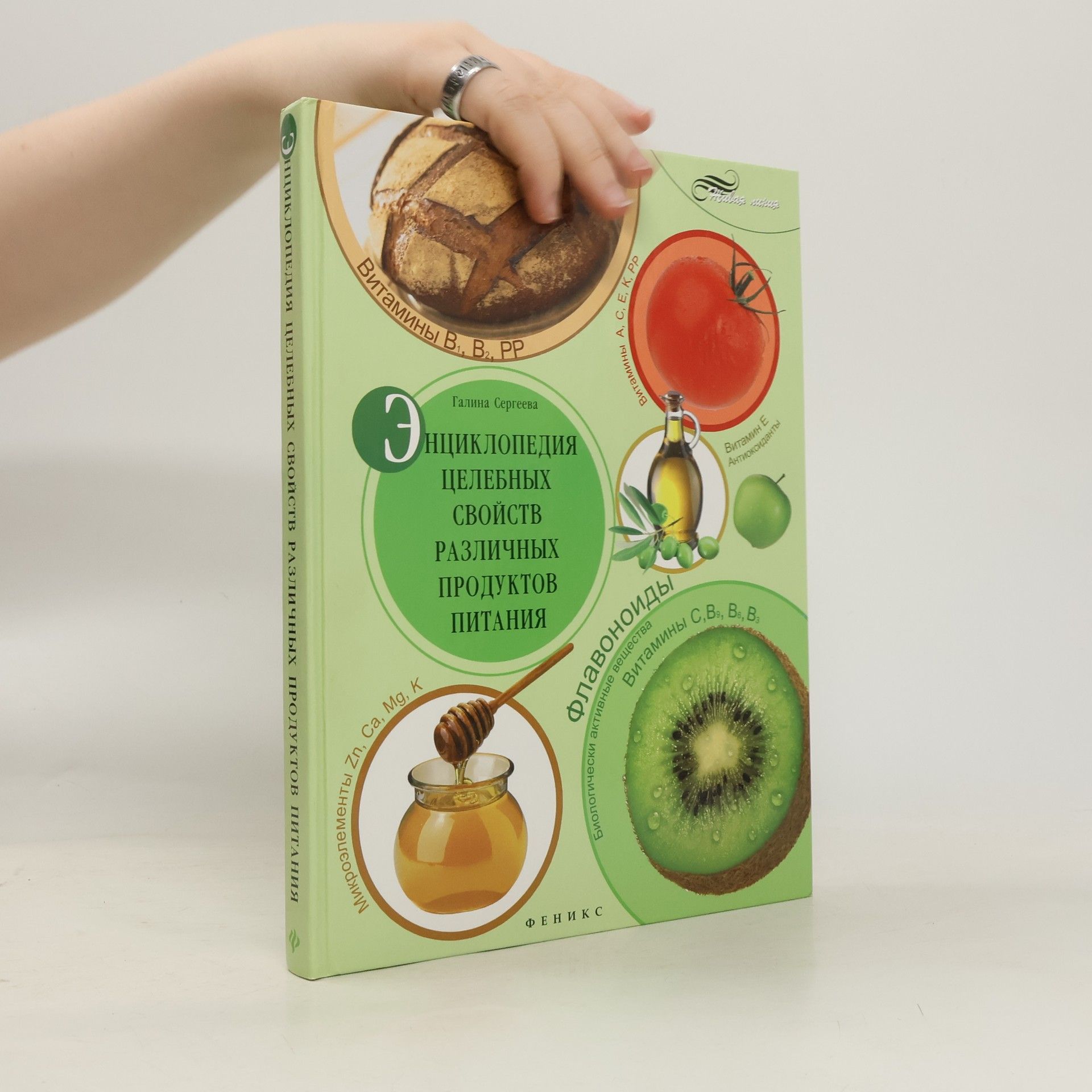 Галина Сергеева Энциклопедия целебных свойств различных продуктов питания
