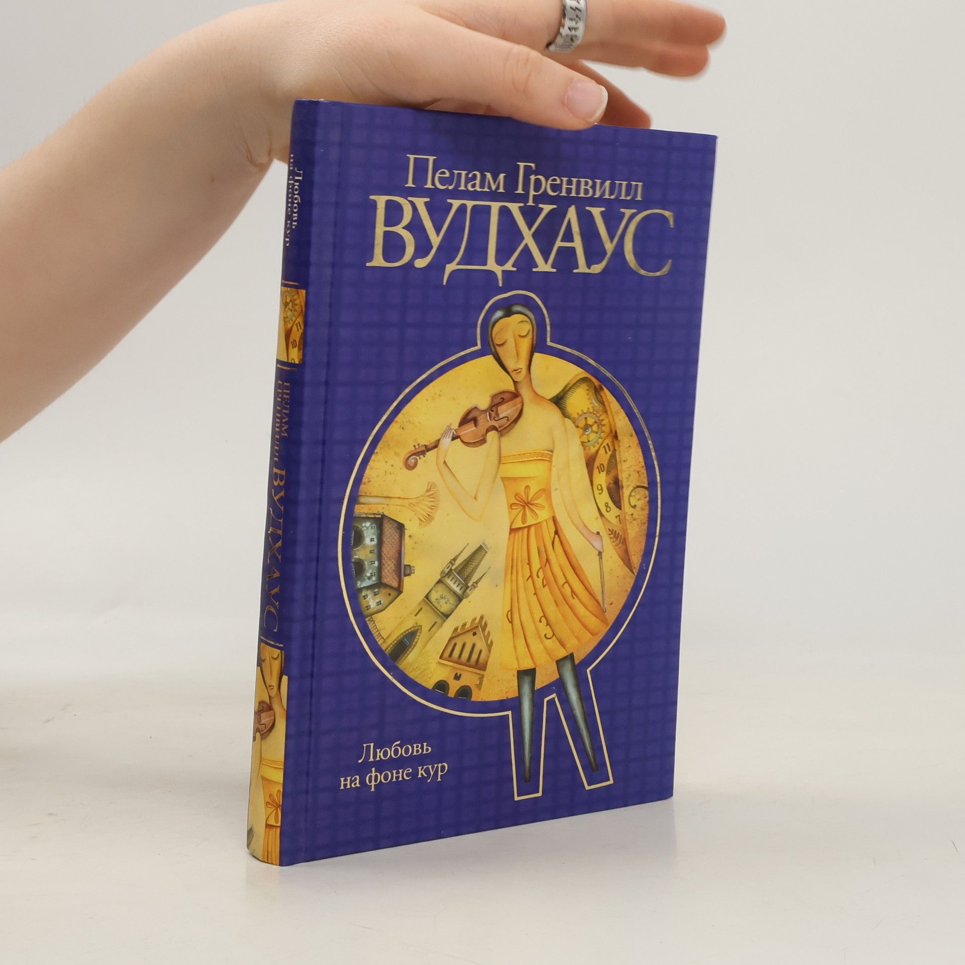 Пелам Гренвилл Вудхаус Любовь на фоне кур