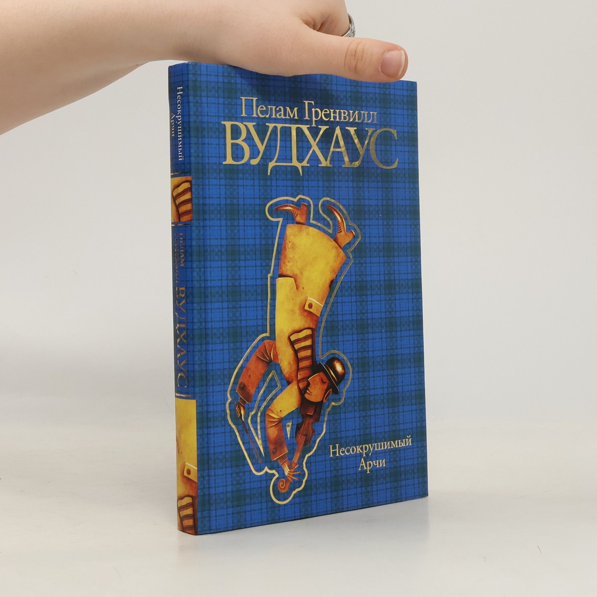 Пелам Гренвилл Вудхаус Несокрушимый Арчи