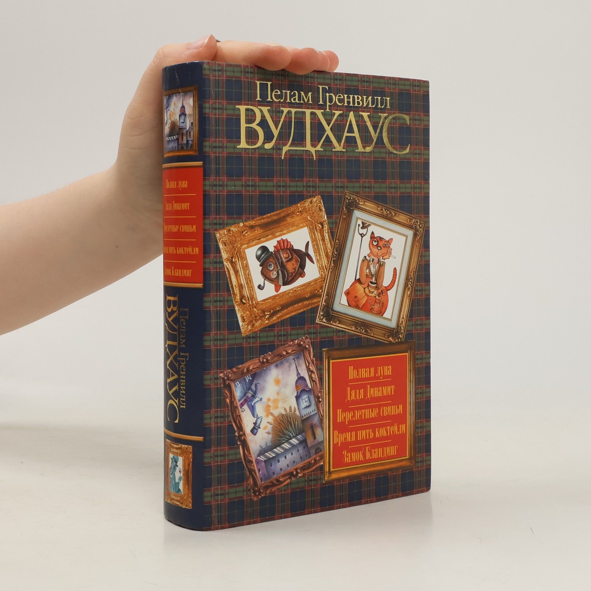 Pelham Wodehouse Полная луна. Дядя Динамит. Перелетные свиньи. Время пить коктейли. Замок Бландинг