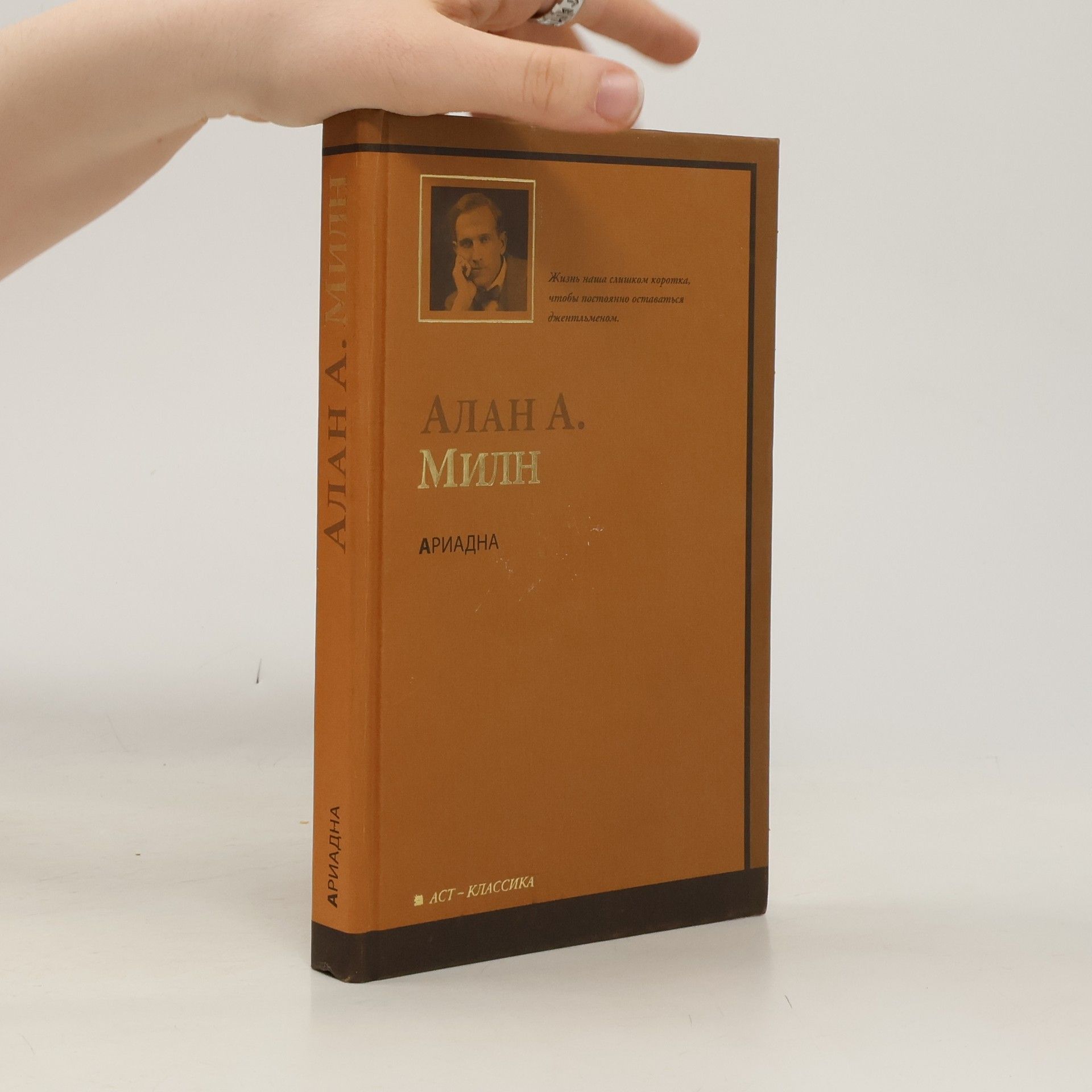 Alan Alexander Milne Ариадна