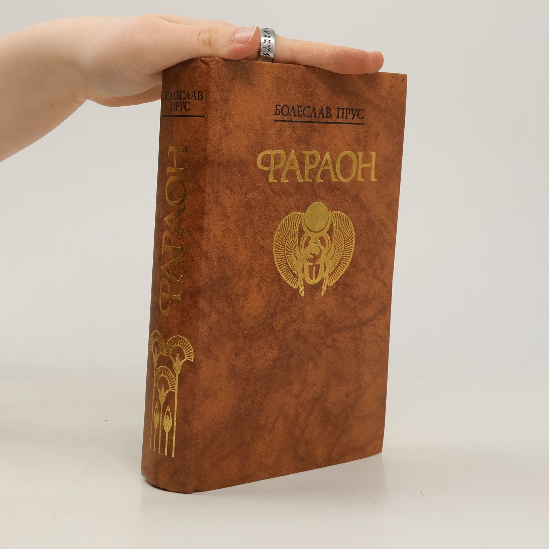 Bolesław Prus Фараон (Faraon)