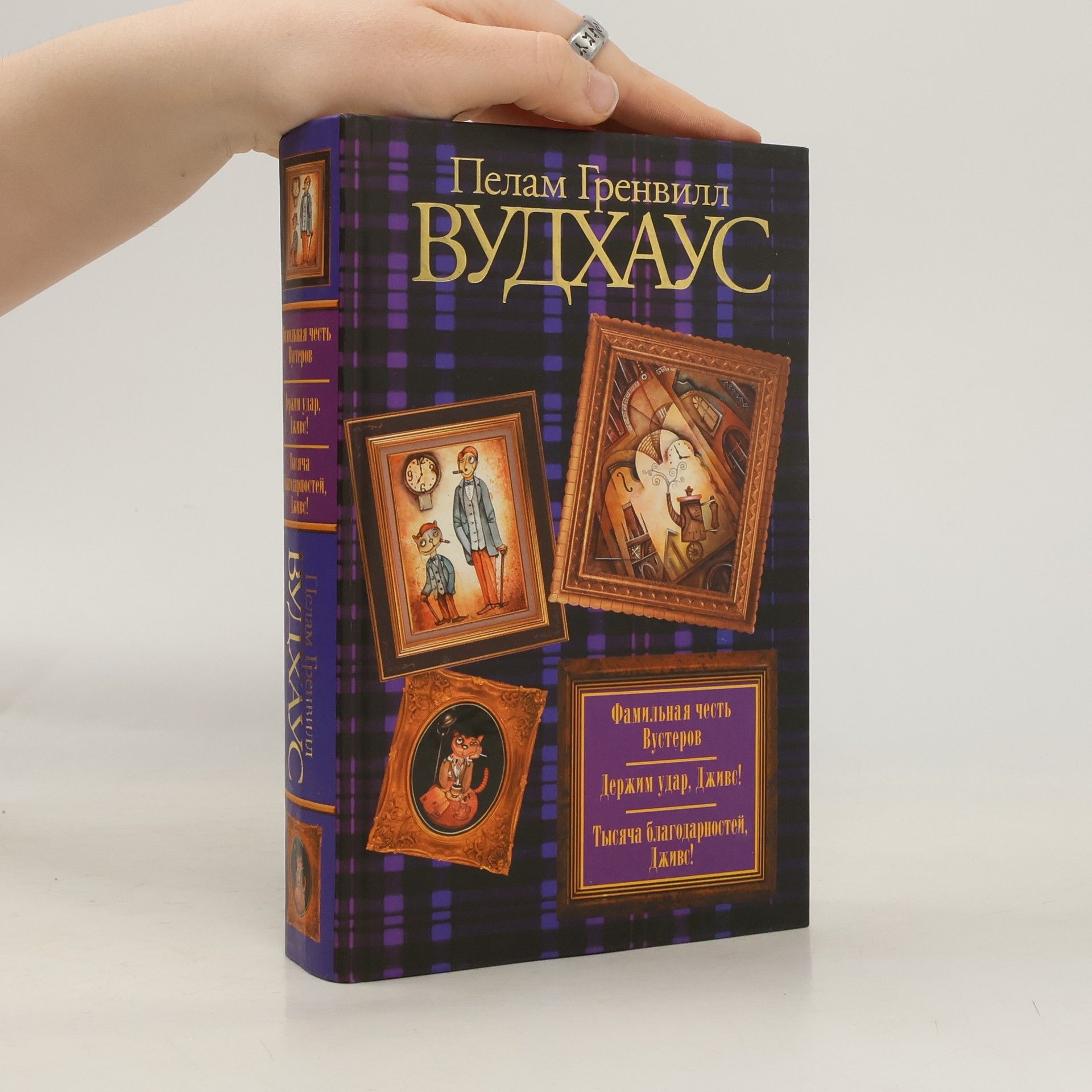 Pelham Wodehouse Сборник. Фамильная честь Вустеров. Тысяча благодарностей, Дживс