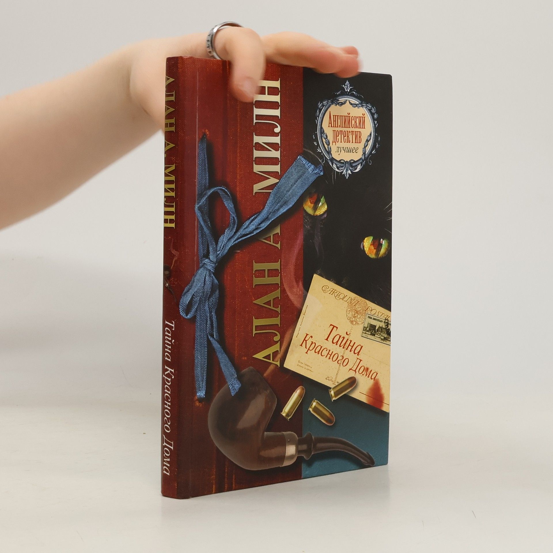 Алан Александр Милн Тайна Красного Дома