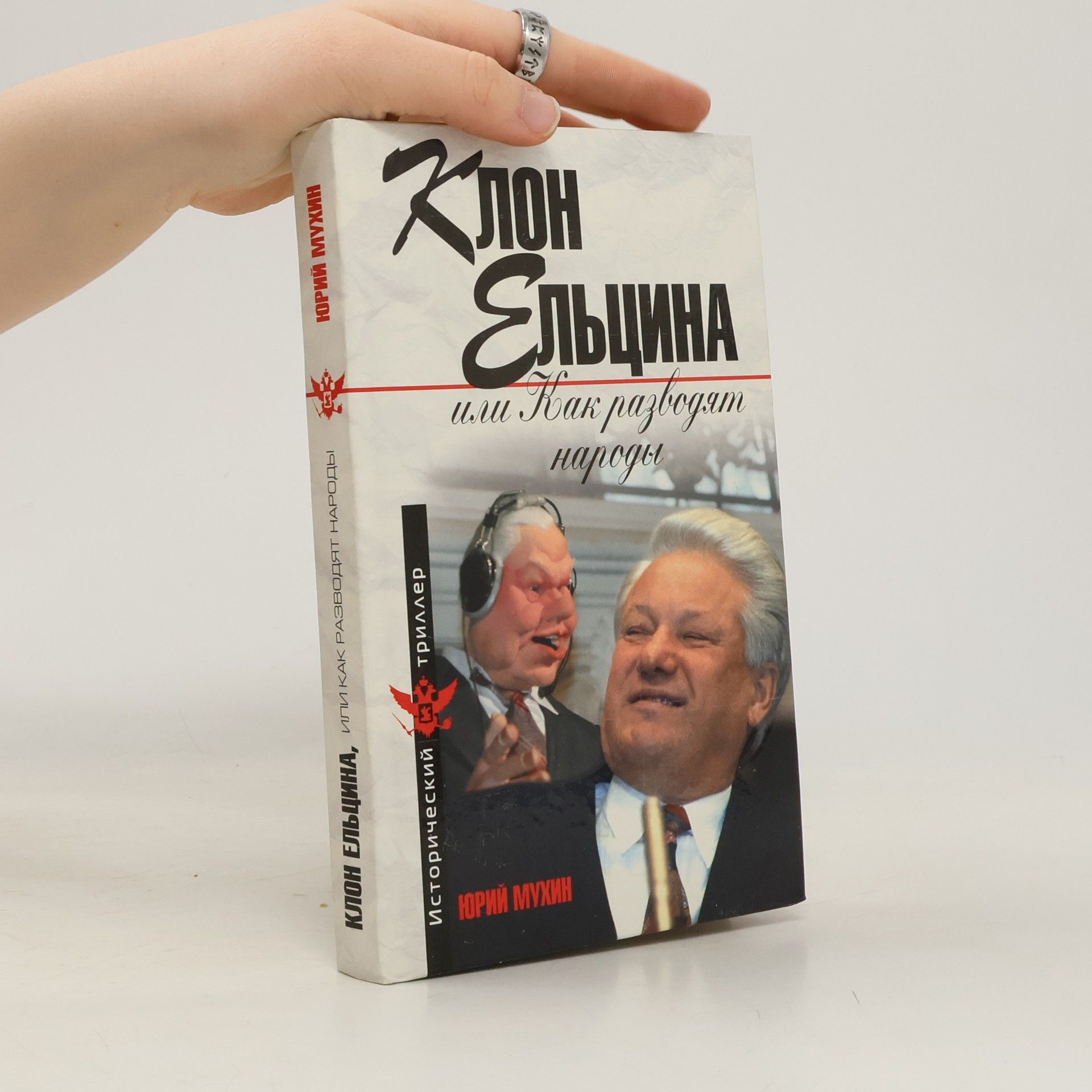 Юрий Игнатьевич Мухин Клон Ельцина, или как разводят народы