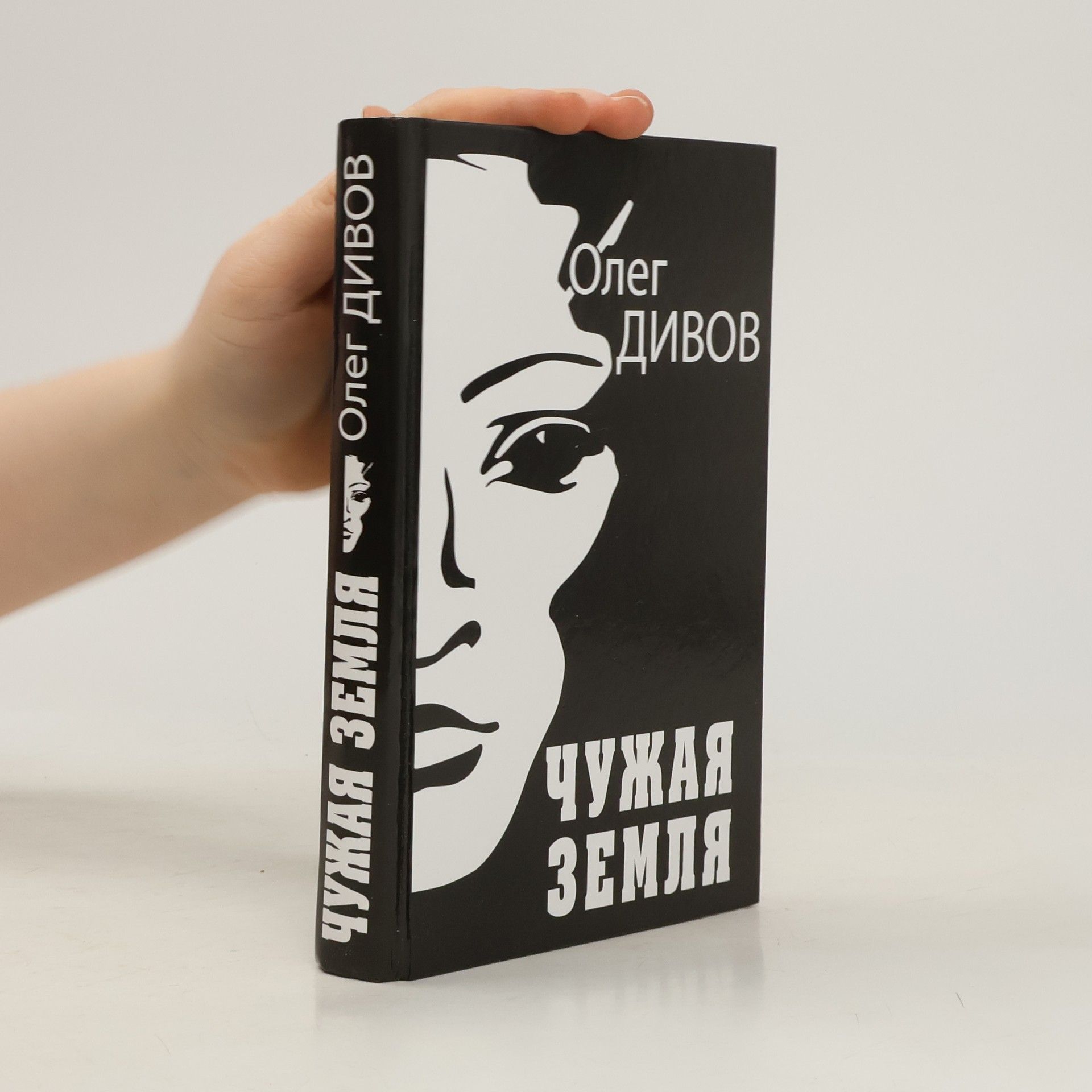 Чужая земля