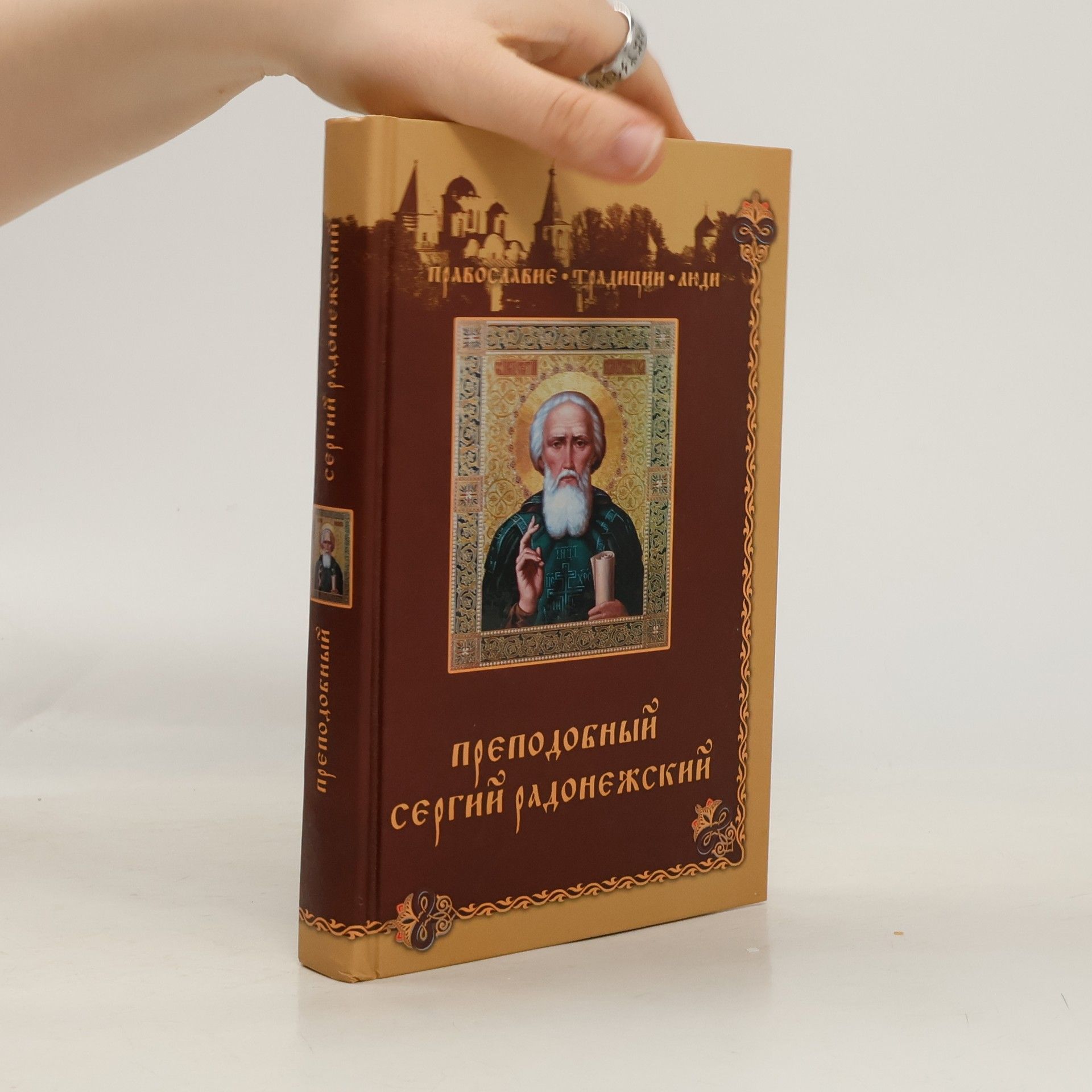 Kolektív autorov Преподобный Сергий Радонежский
