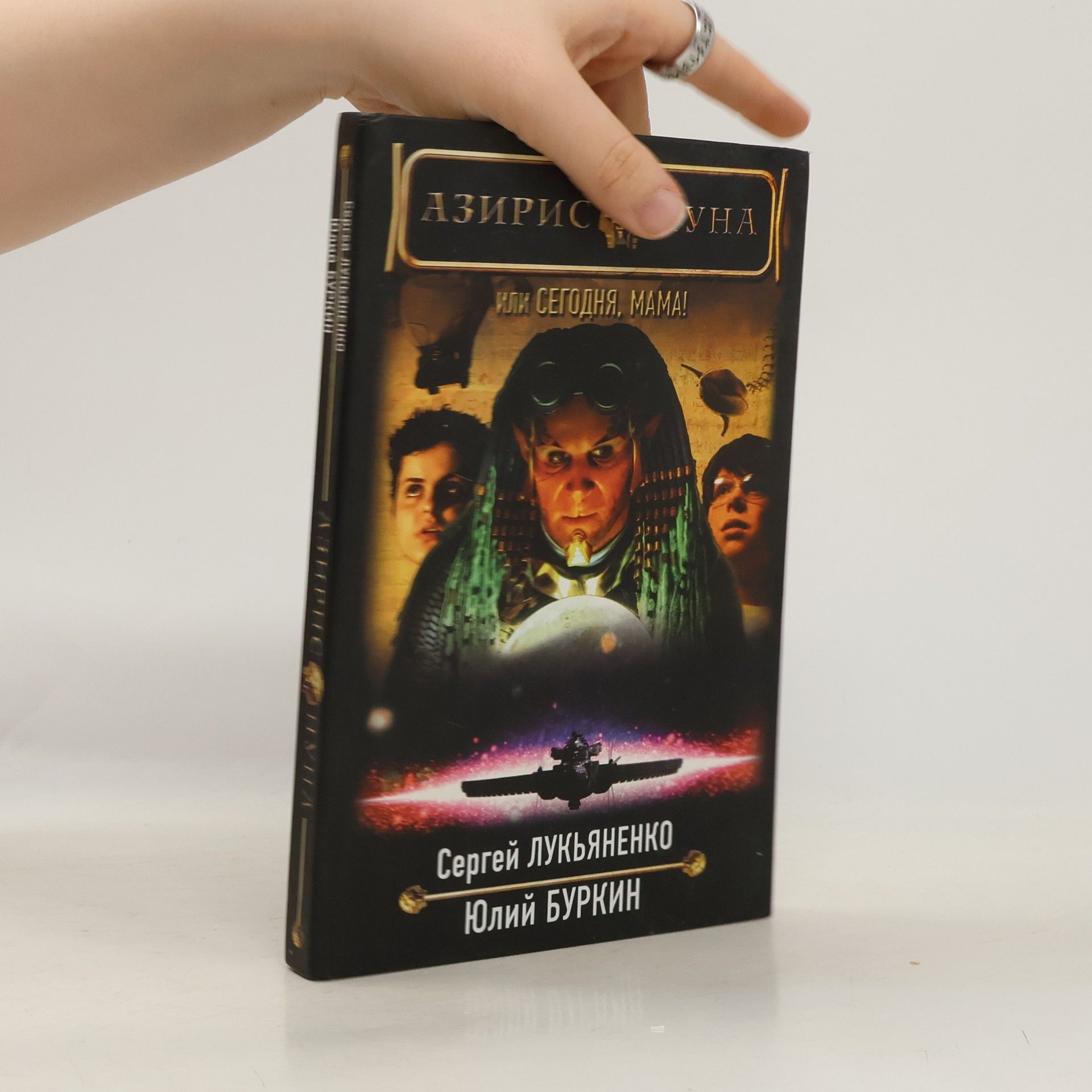 Сергей Лукьяненко Азирис Нуна, или, Сегодня, мама!