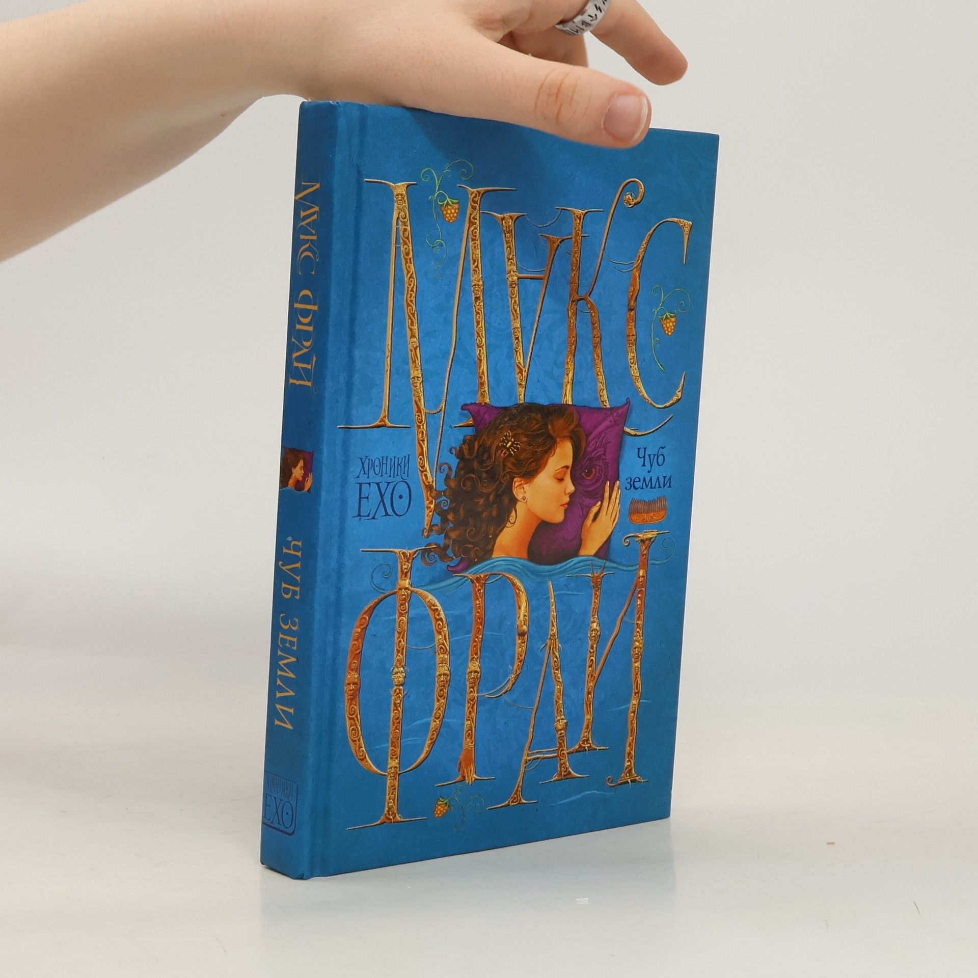 Fray Maks Чуб земли (Chub zemli)