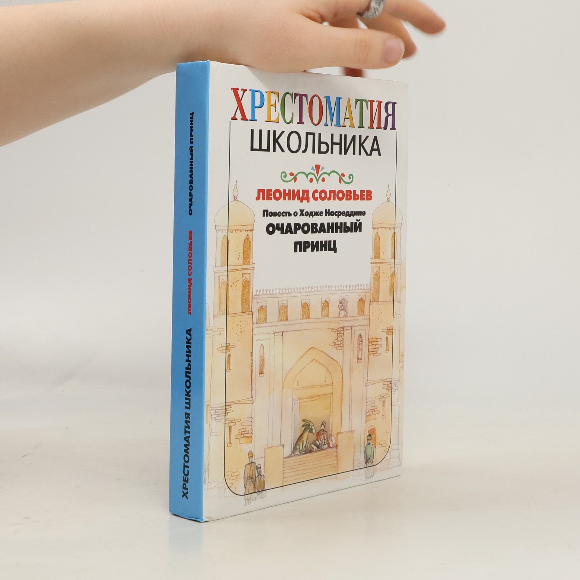 Леонид Васильевич Соловьев Повесть о Ходже Насреддине. Очарованный принц