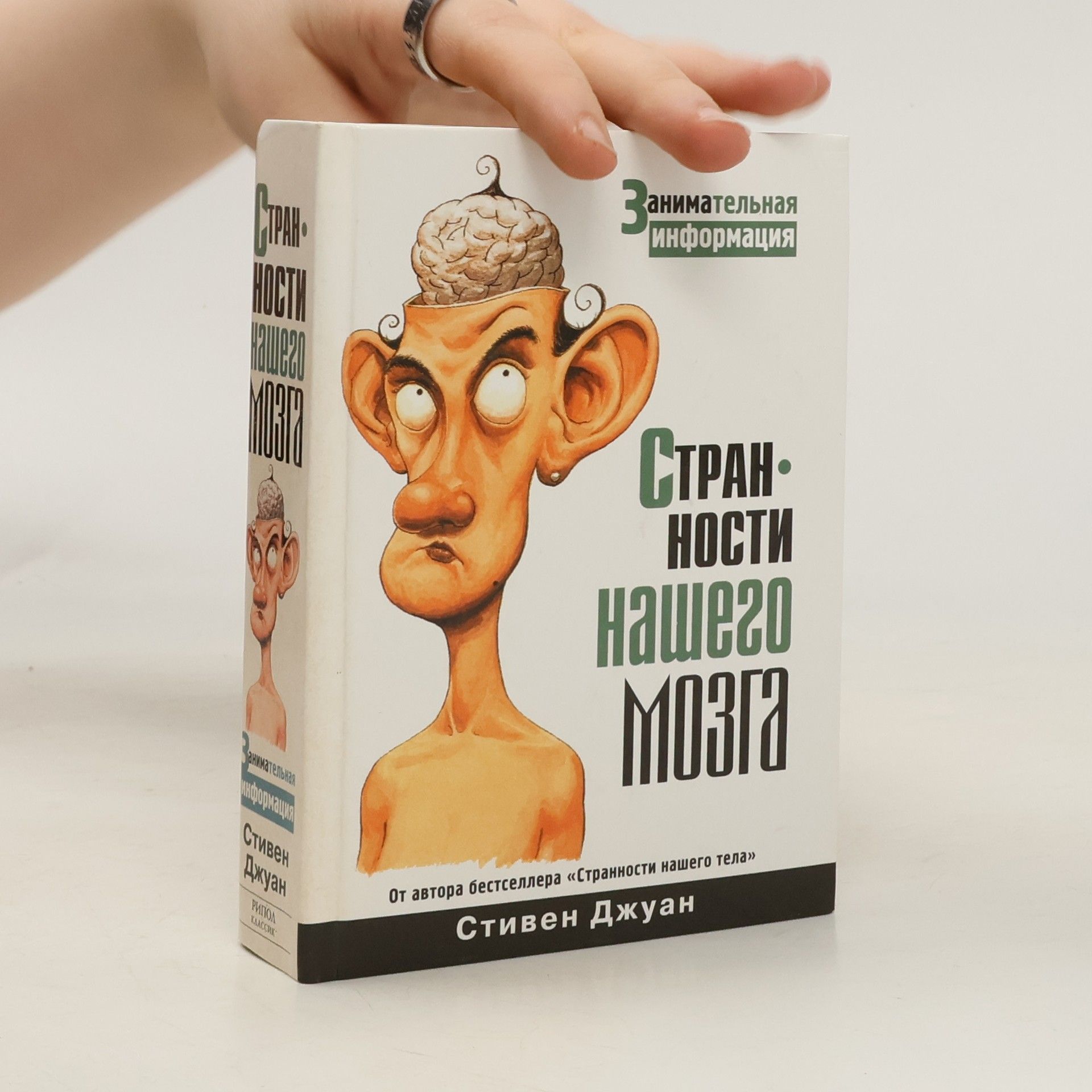 Стивен Джуан Странности нашего мозга