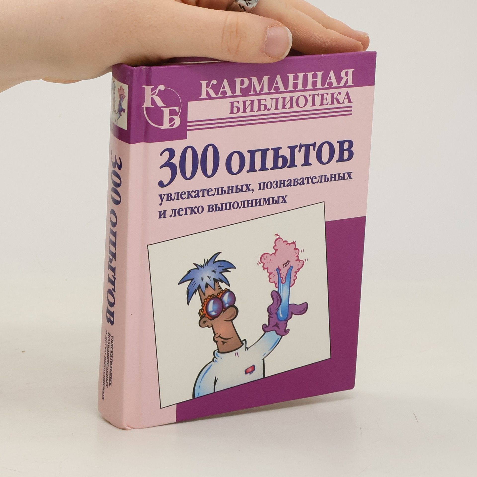 Г. Дж. Прес 300 опытов, увлекательных, познавательных и легко выполнимых