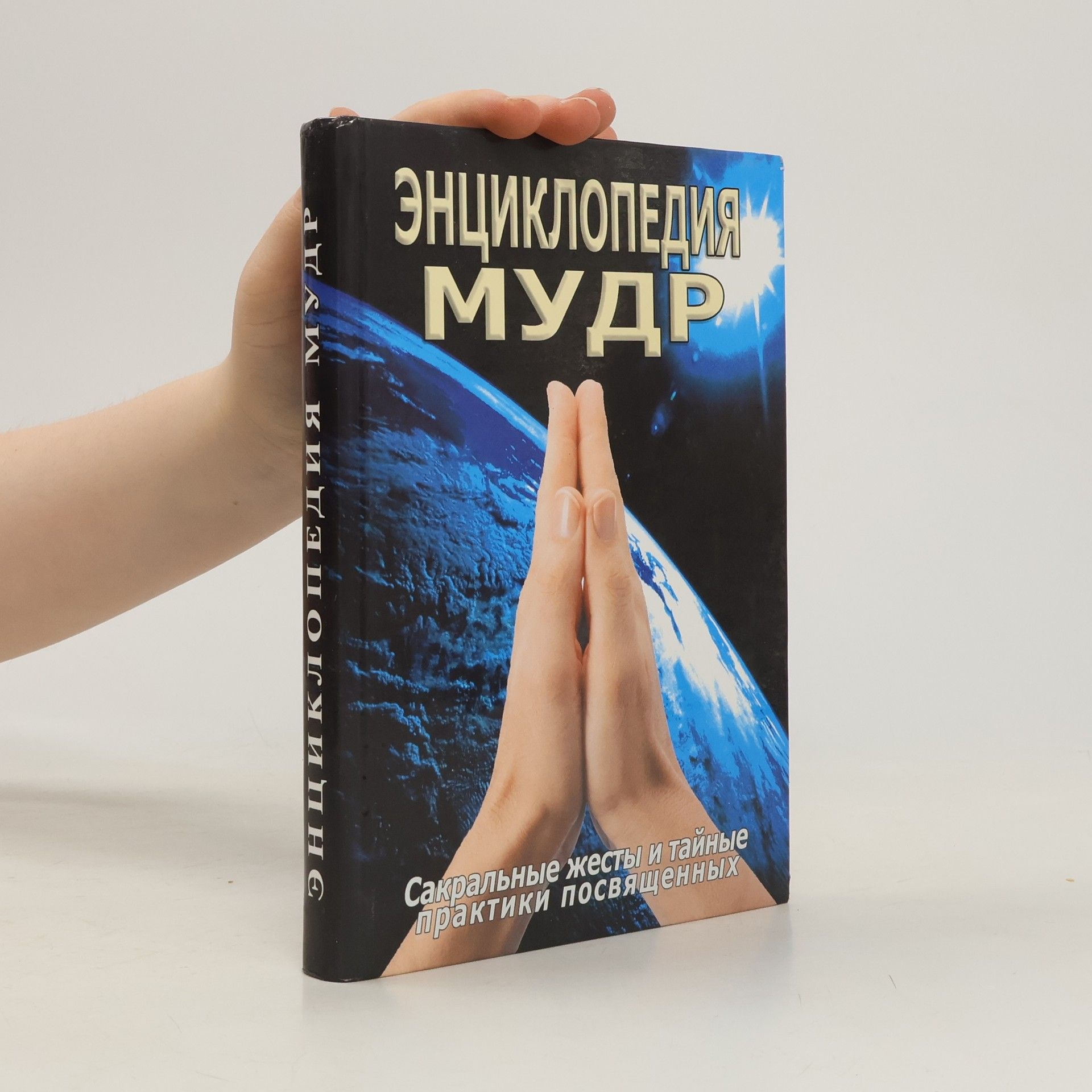 С. М. Неаполитанский Энциклопедия мудр