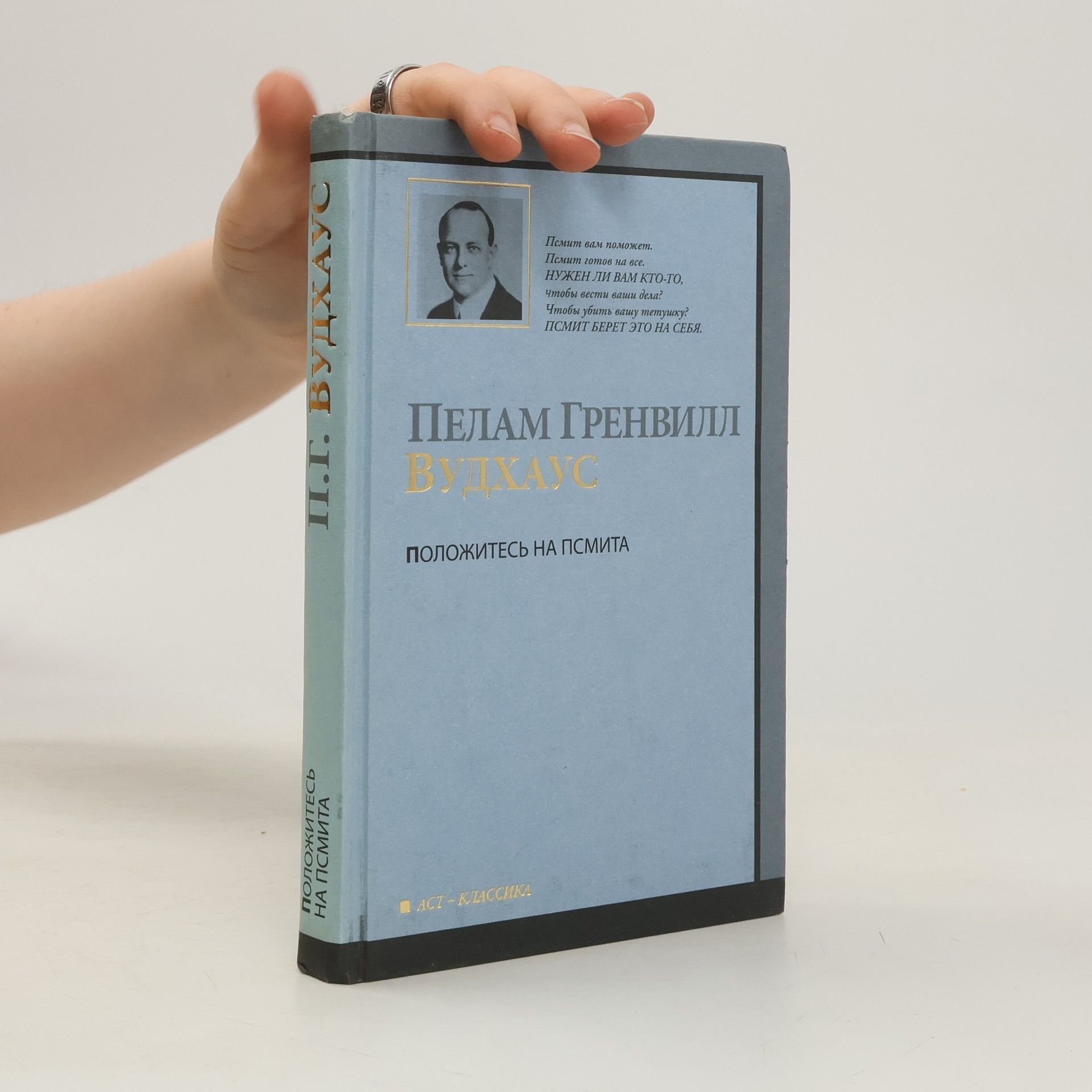 Пелам Гренвилл Вудхаус Положитесь на Псмита