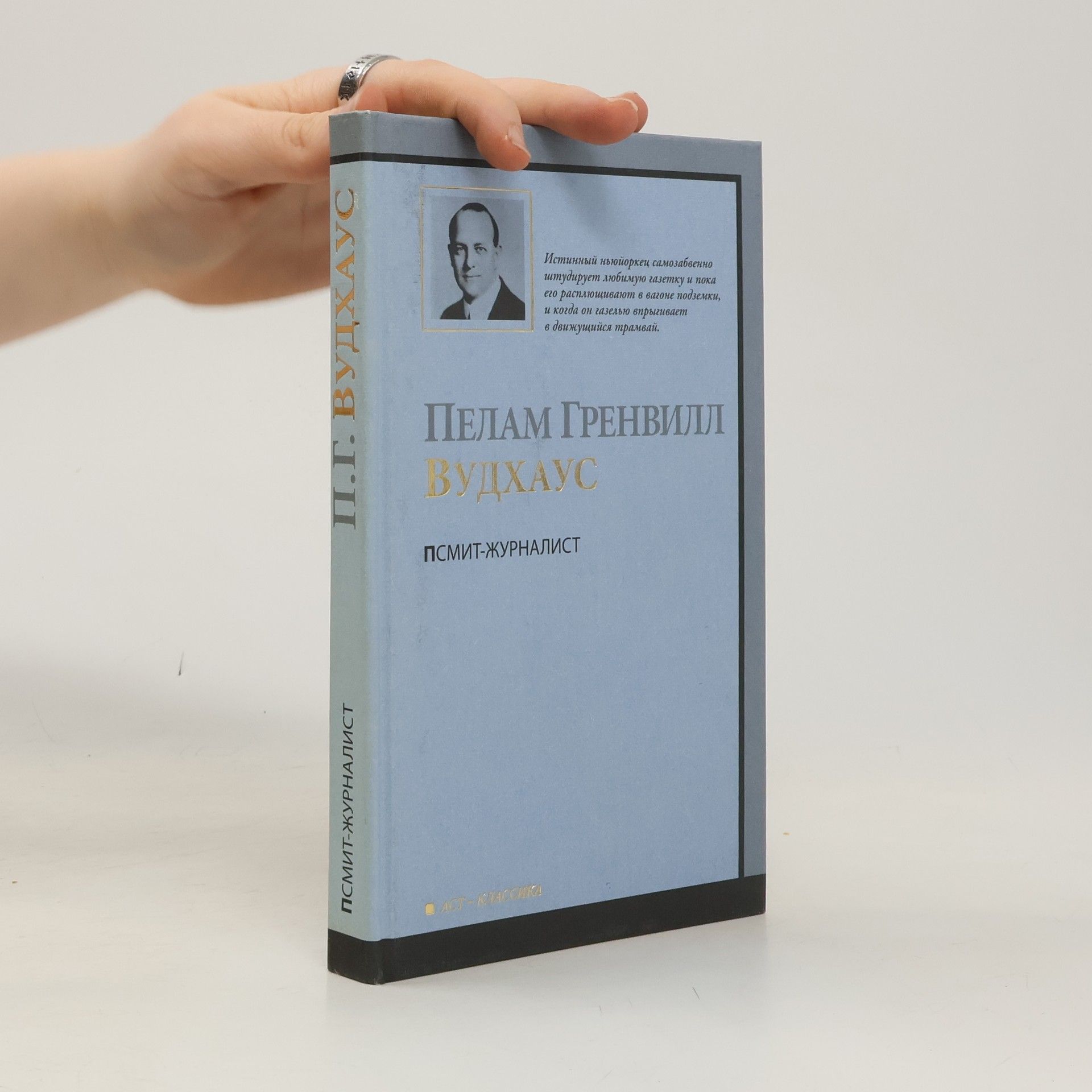 Pelham Wodehouse Псмит-журналист