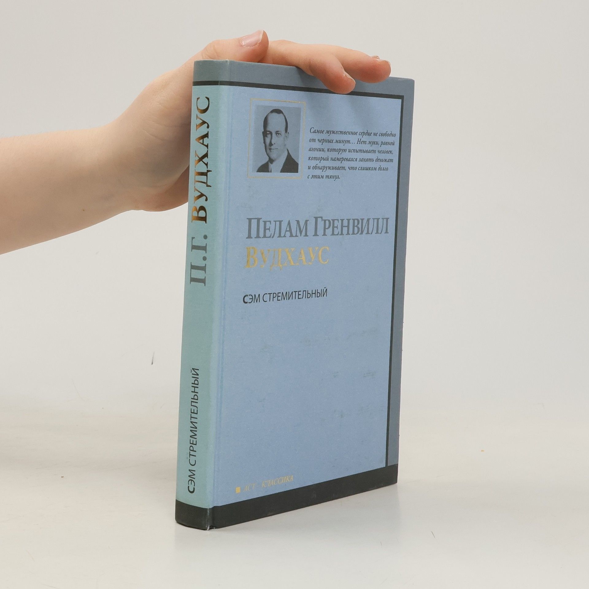 Pelham Wodehouse Сэм Стремительный